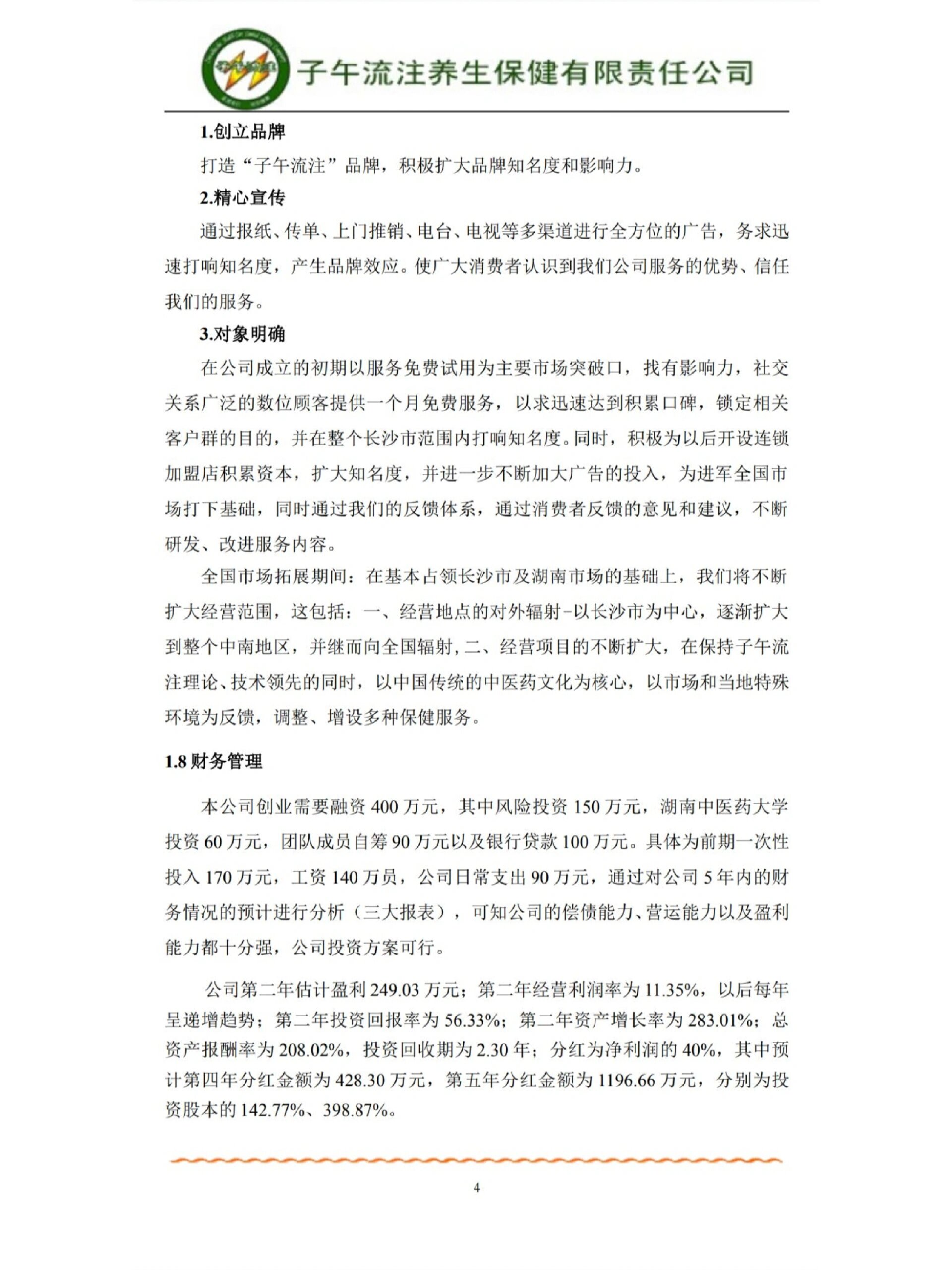 养生保健创业计划书怎么写(养生保健创业计划书怎么写的)