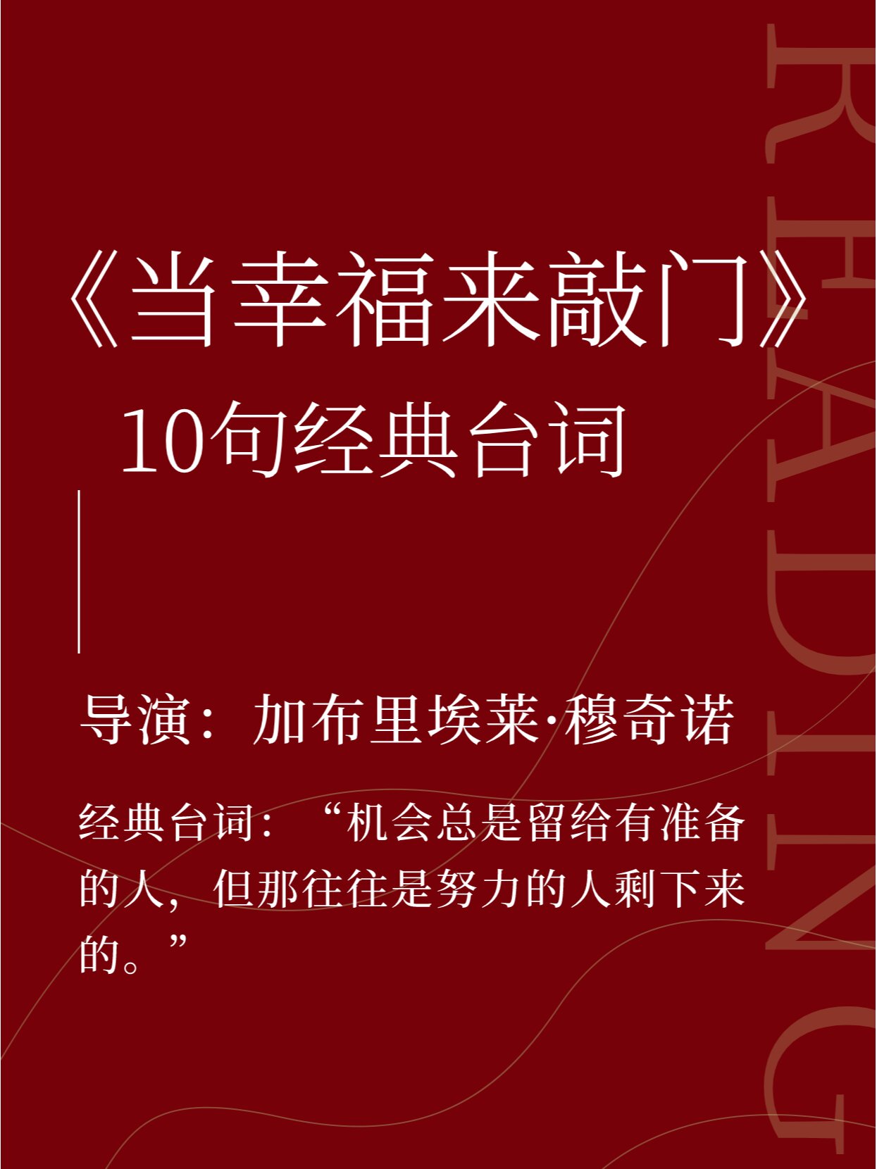《当幸福来敲门》10句经典台词