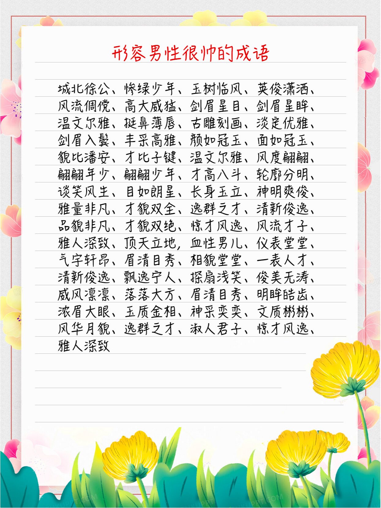 夸男生很帅用什么成语