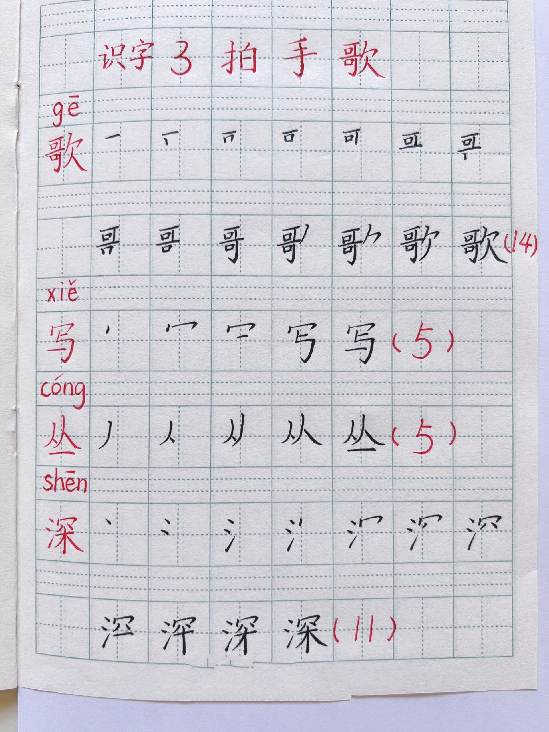 二年级上册语文/识字3《拍手歌》生字笔顺 二年级上册语文,识字3