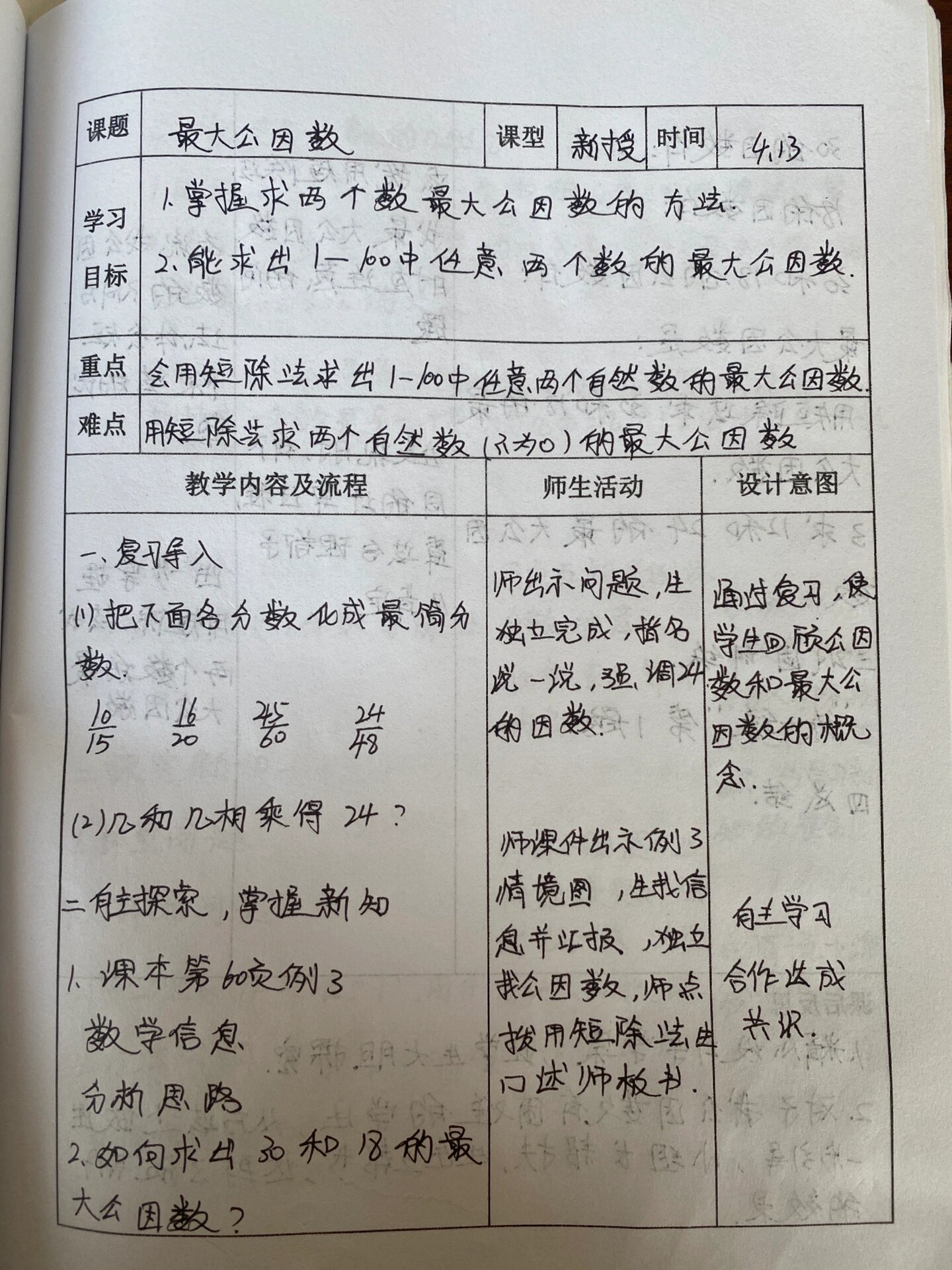 四年级下册数学 — 最大公因数