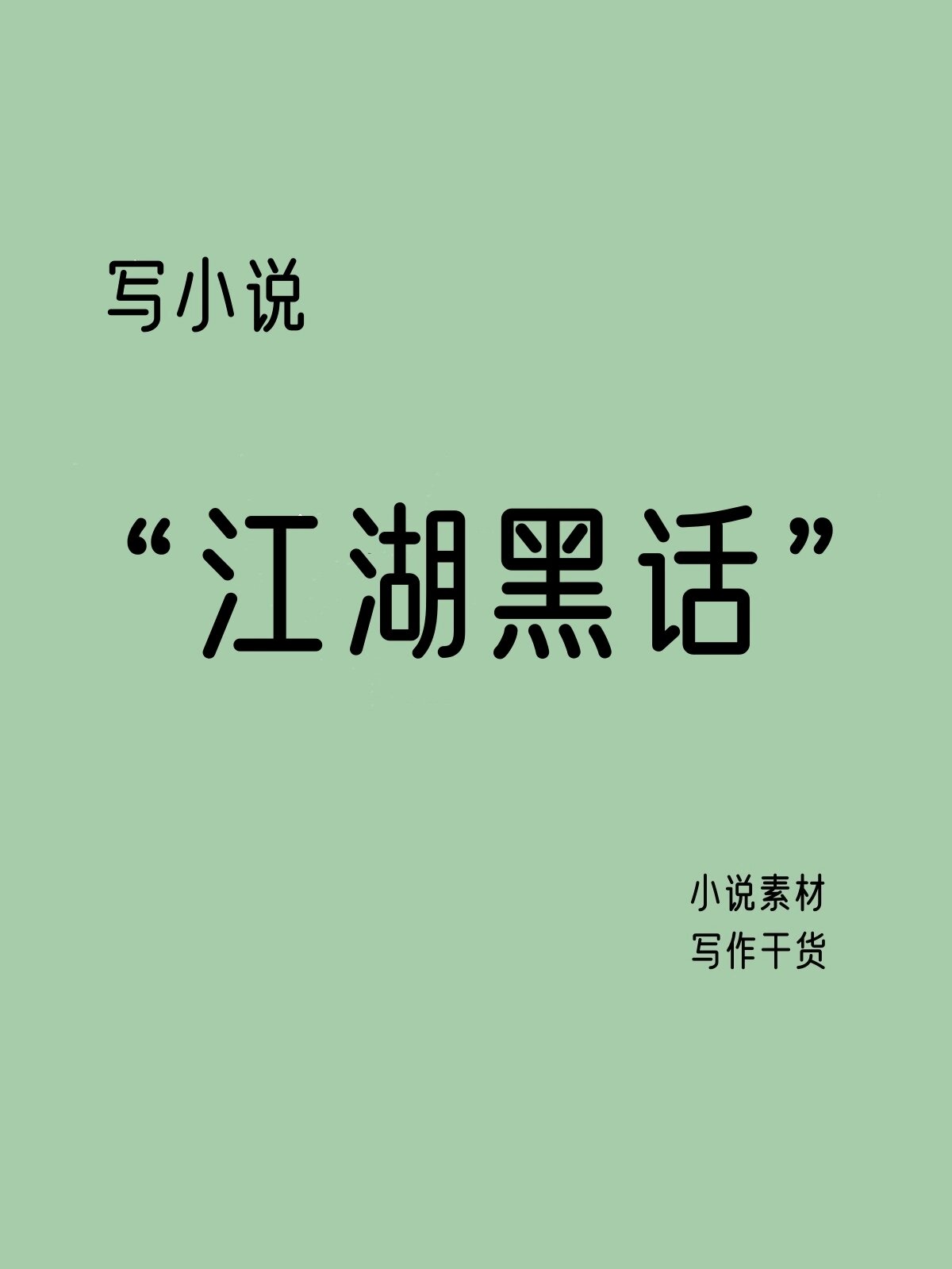 写小说"江湖黑话"