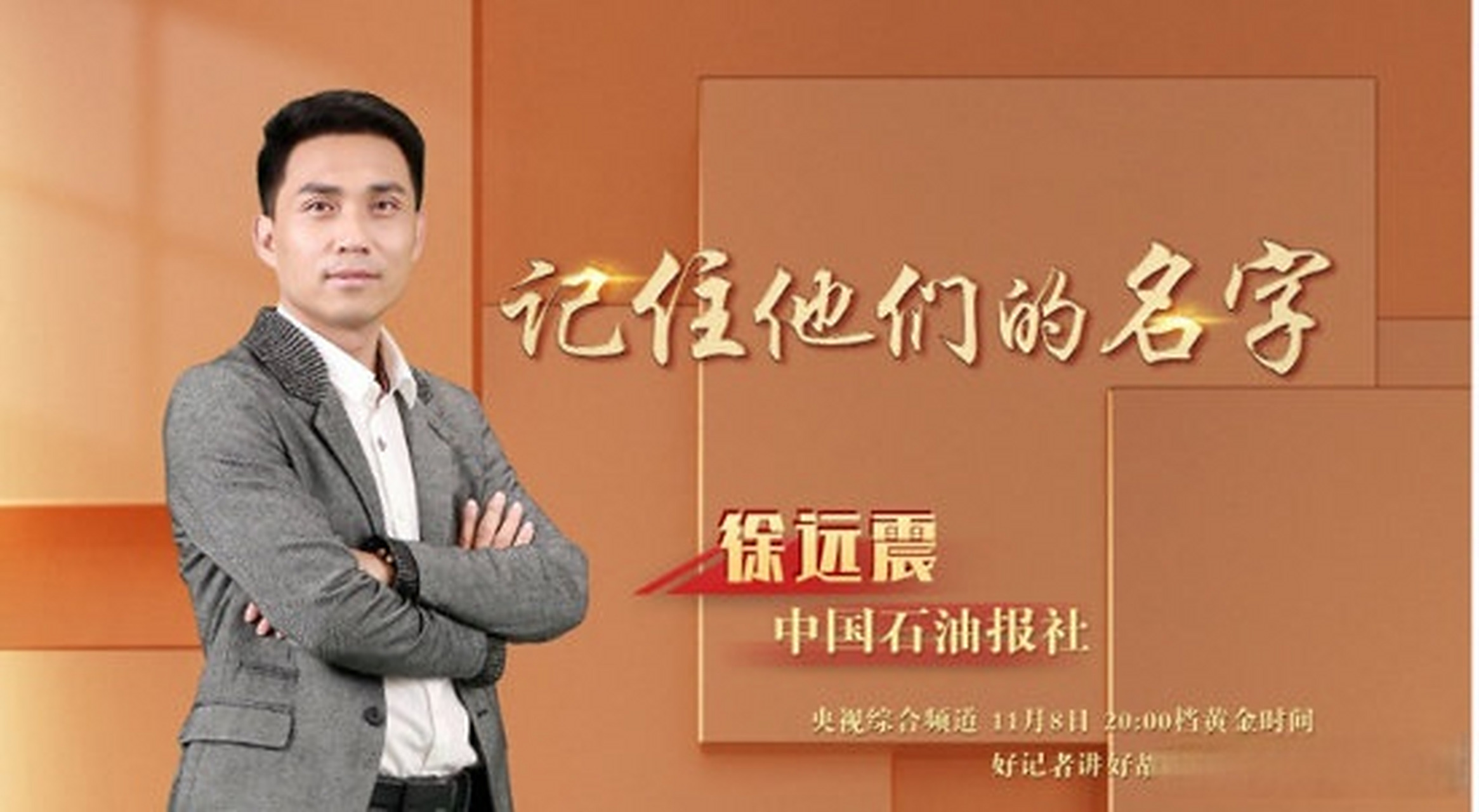 记者讲好故事"活动进入决赛环节,中国石油报社记者徐远震晋级全国10强