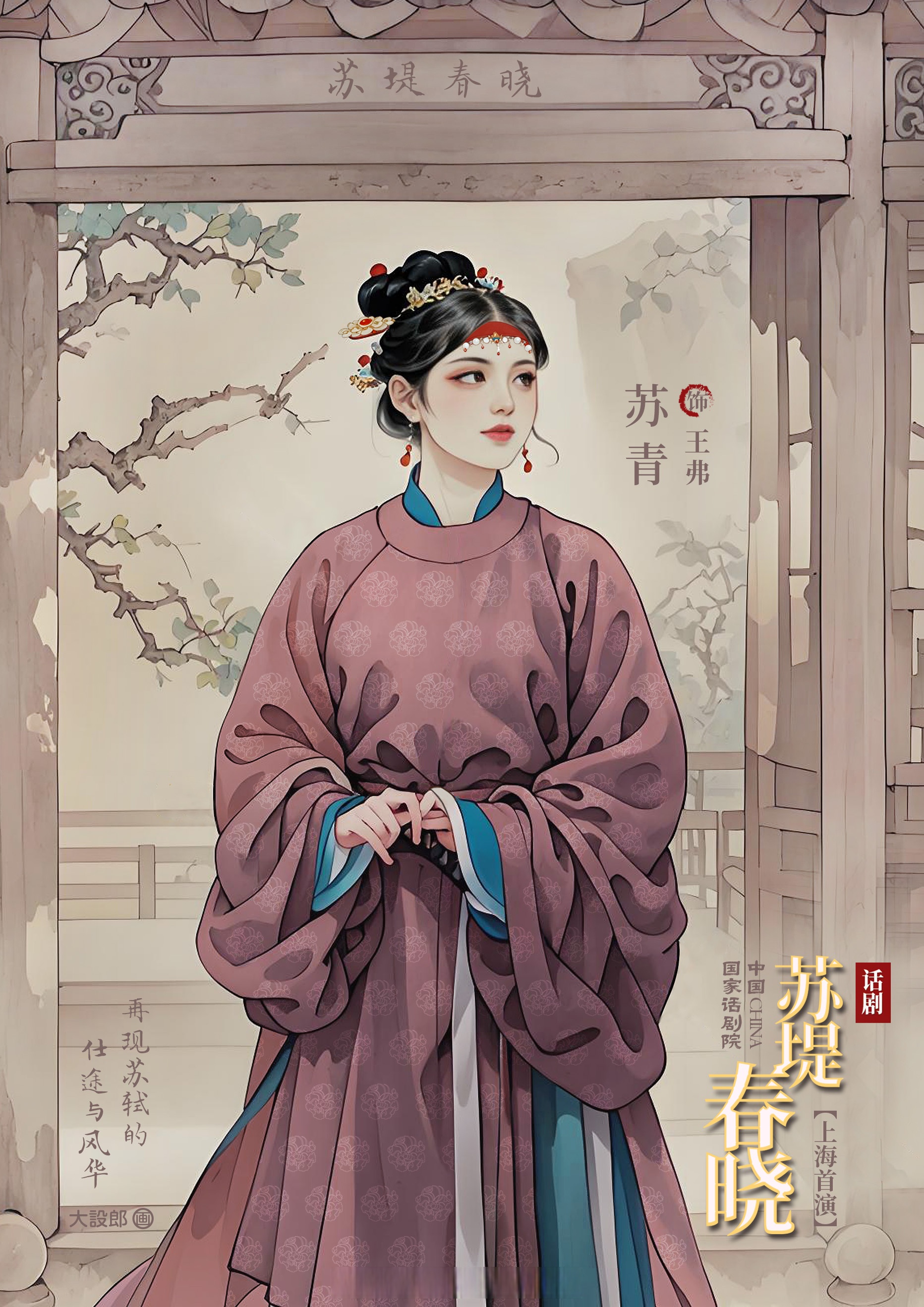 画了一张话剧《苏堤春晓》上海首演的王弗剧照送给苏苏