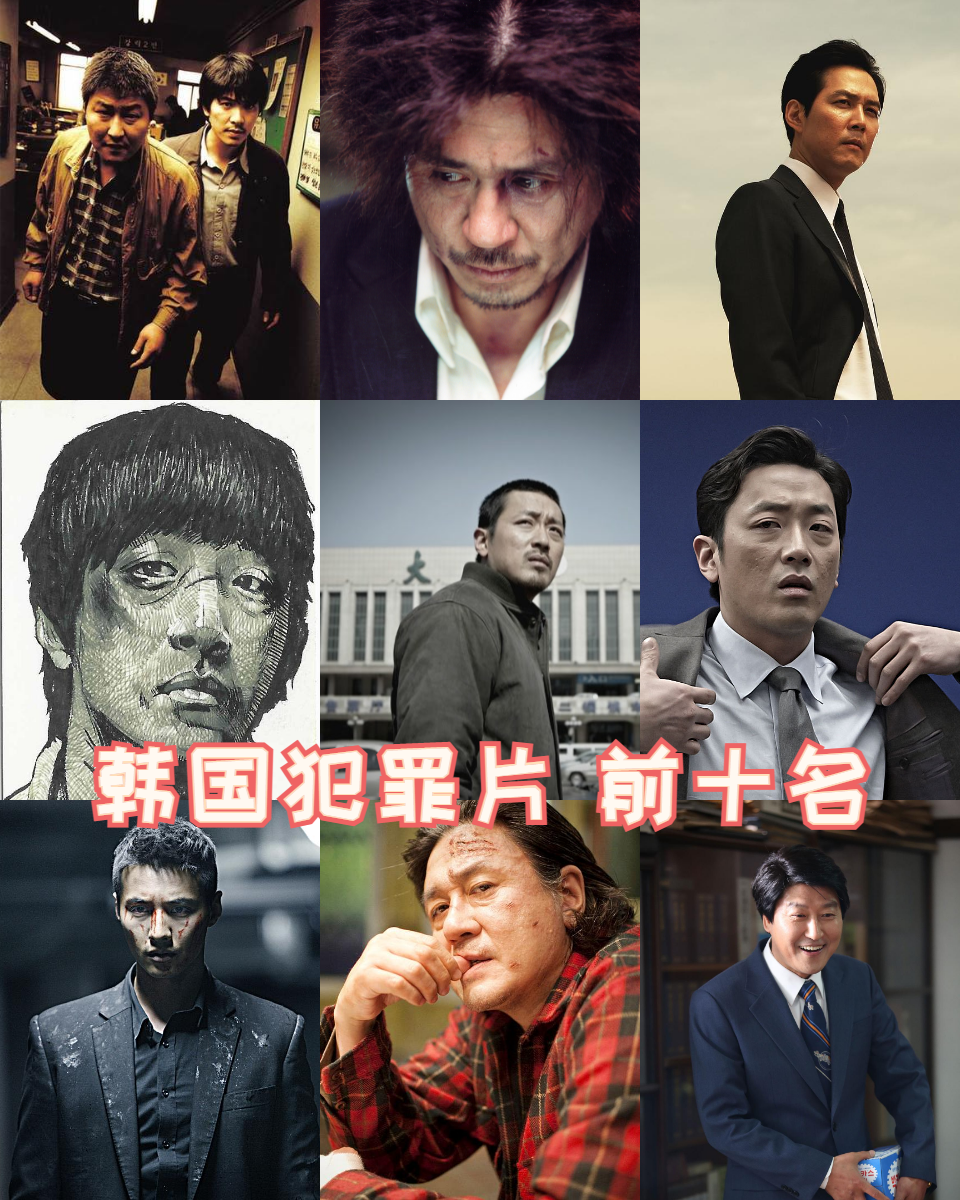 今天,就让我来为大家推荐十部必看的韩国犯罪片,带你领略韩国电影的