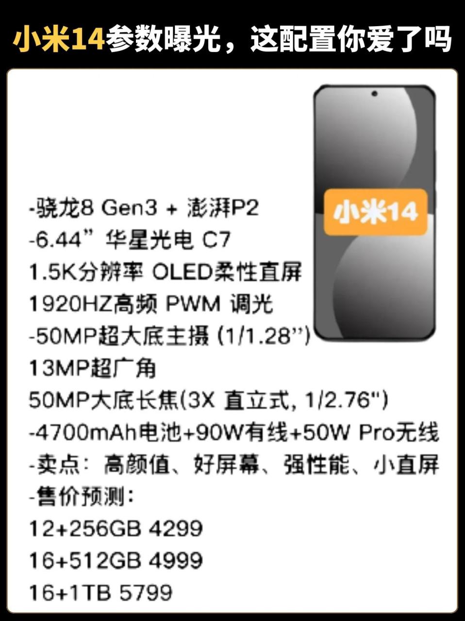 小米14参数配置曝光,如果是这个配置,你会考虑入手吗02