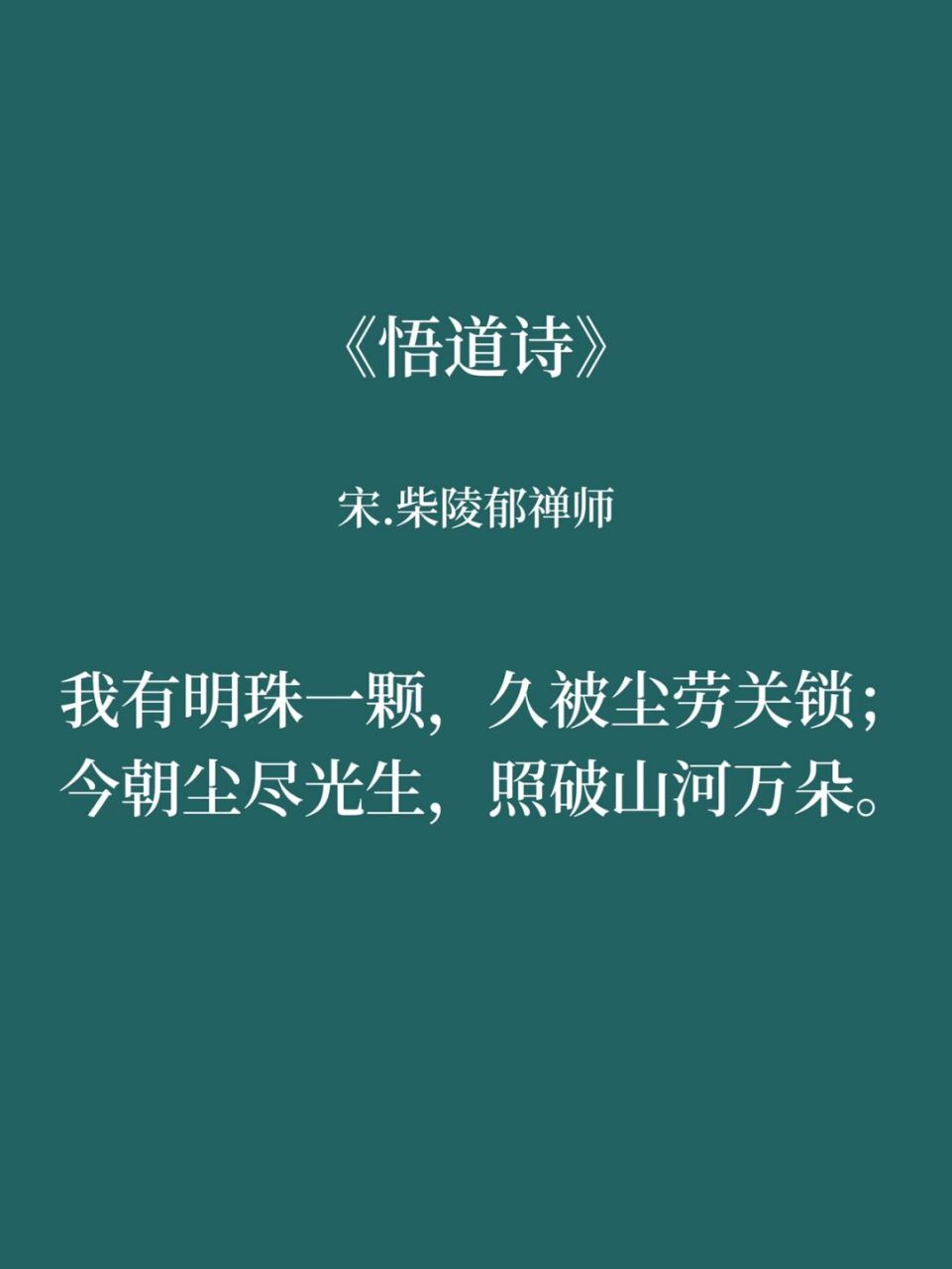 十首禅意诗词,既有禅理,又有美意 1,《悟道诗》 宋.