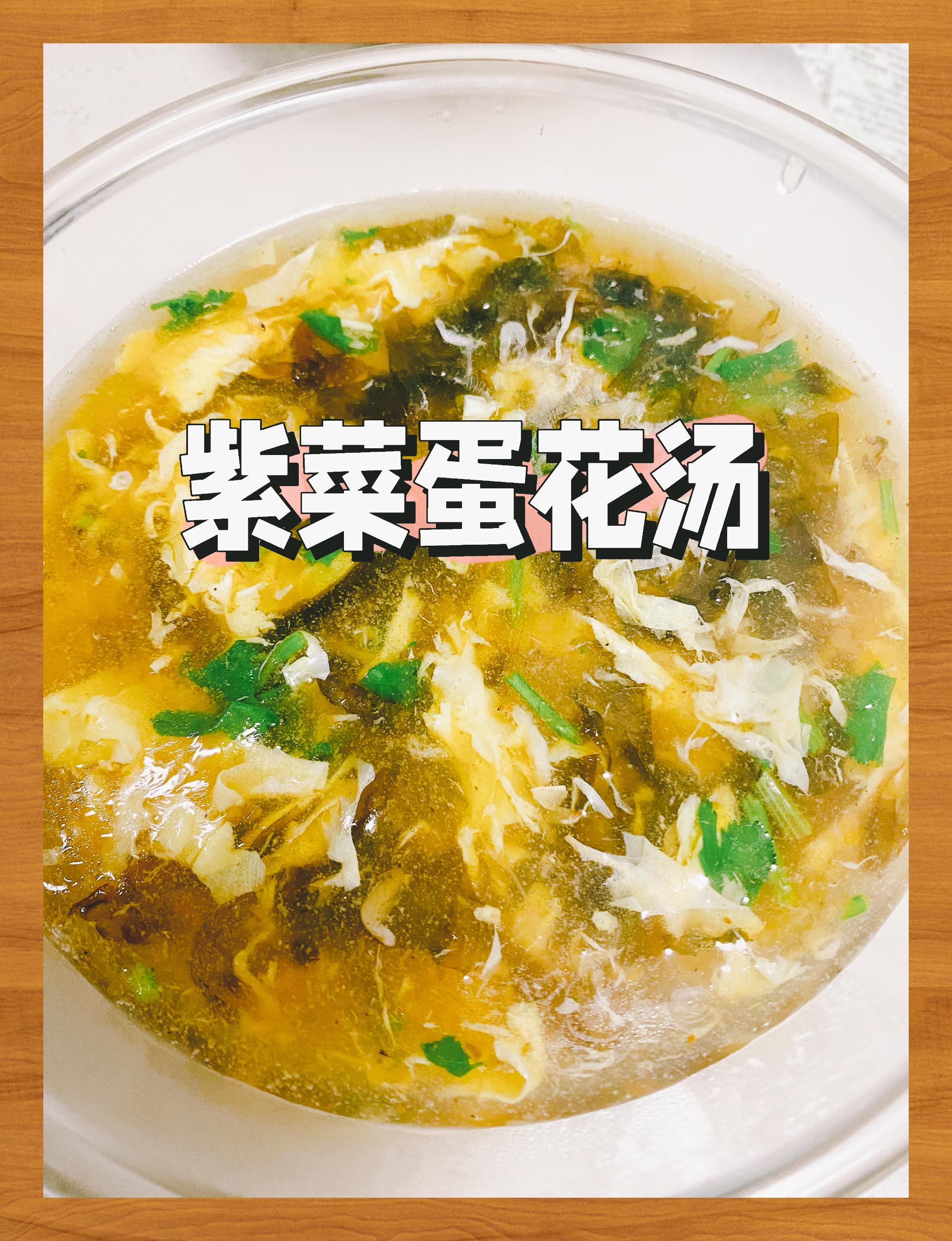 紫菜蛋花汤 鲜美至极堪称一绝