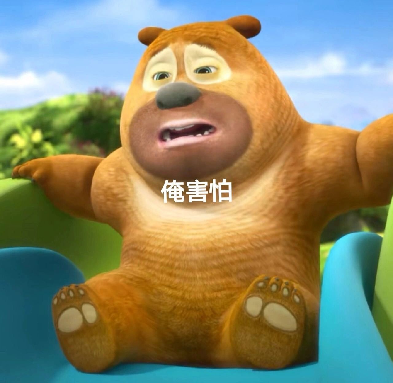 熊二表情包来咯