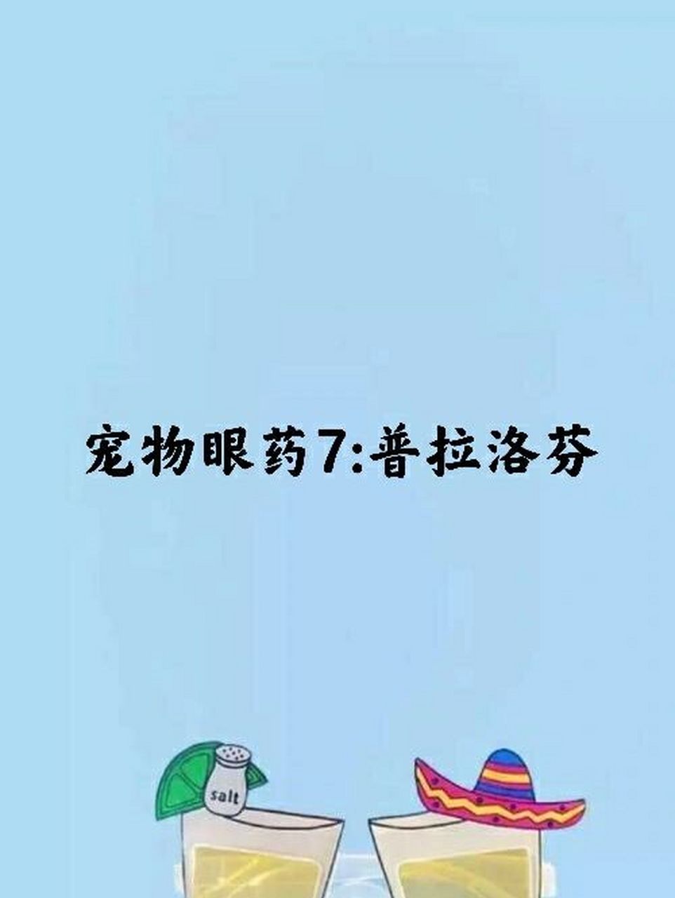 宠物眼药7:普拉洛芬 大家好,我是你们的防己,一颗5000年一遇的草药