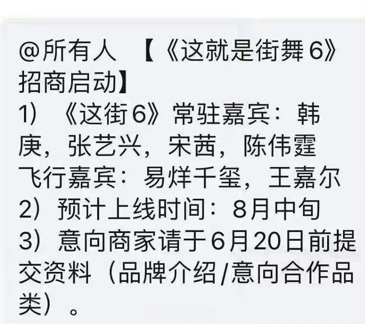 網傳《這就是街舞6》嘉賓 常駐:韓庚,張藝興,宋茜,陳偉霆 飛行:易烊