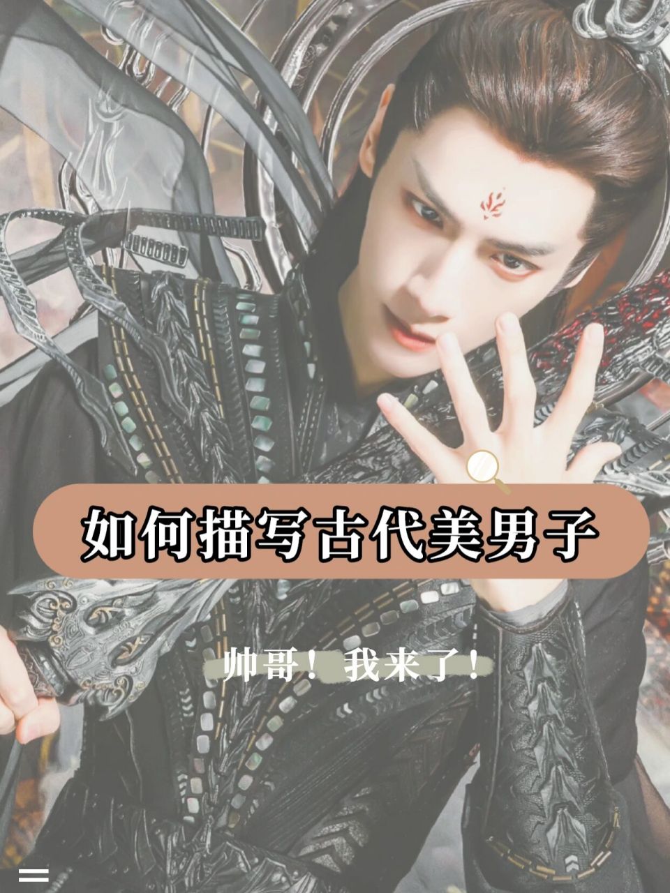 写作素材ll 如何描写古代美男子 91面容: 玉树临风 英俊潇洒 风流