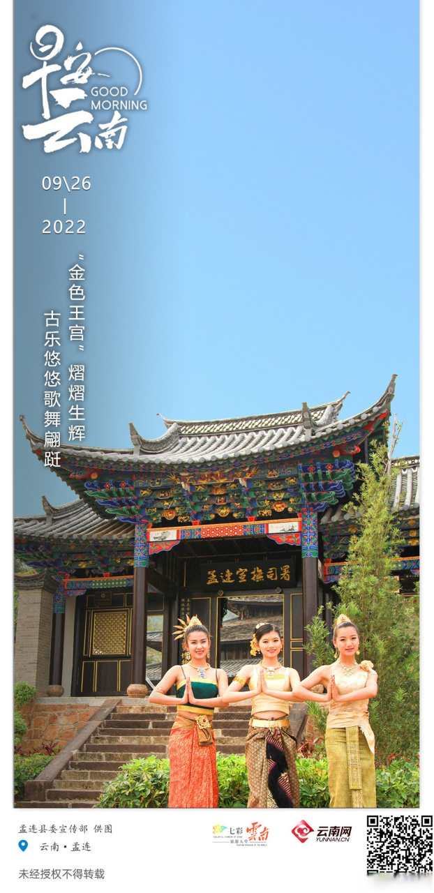早安云南【孟连宣抚司署:"金色王宫"熠熠生辉,古乐悠悠歌舞翩跹】滚滚