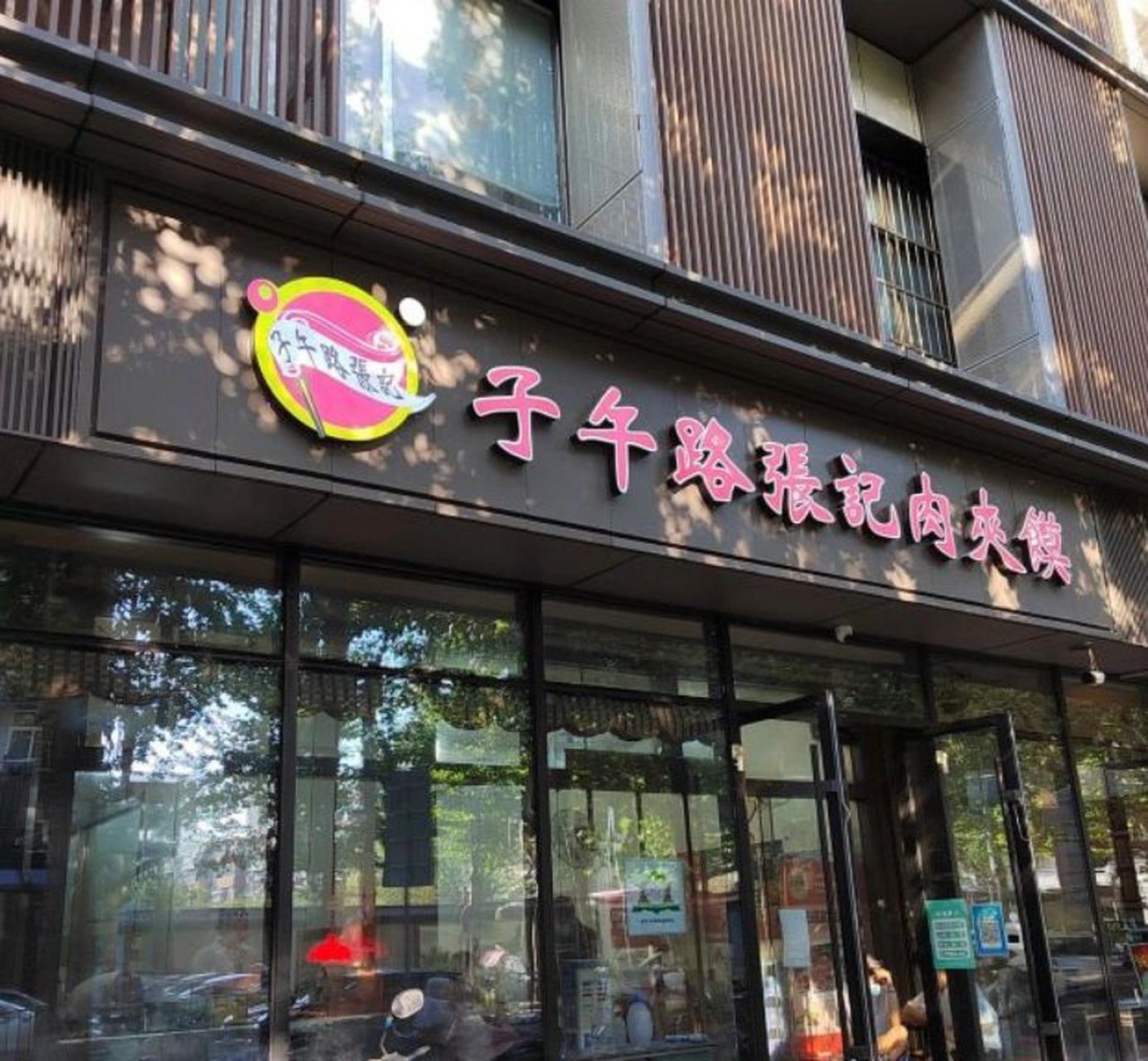 西安必吃的肉夹馍店之一:子午路张记肉夹馍 来西安旅游不可错过的肉夹
