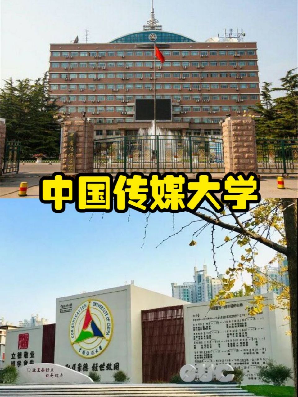 中国八大传媒学院排名,榜一恢复招生! 1.中国传媒大学 2.
