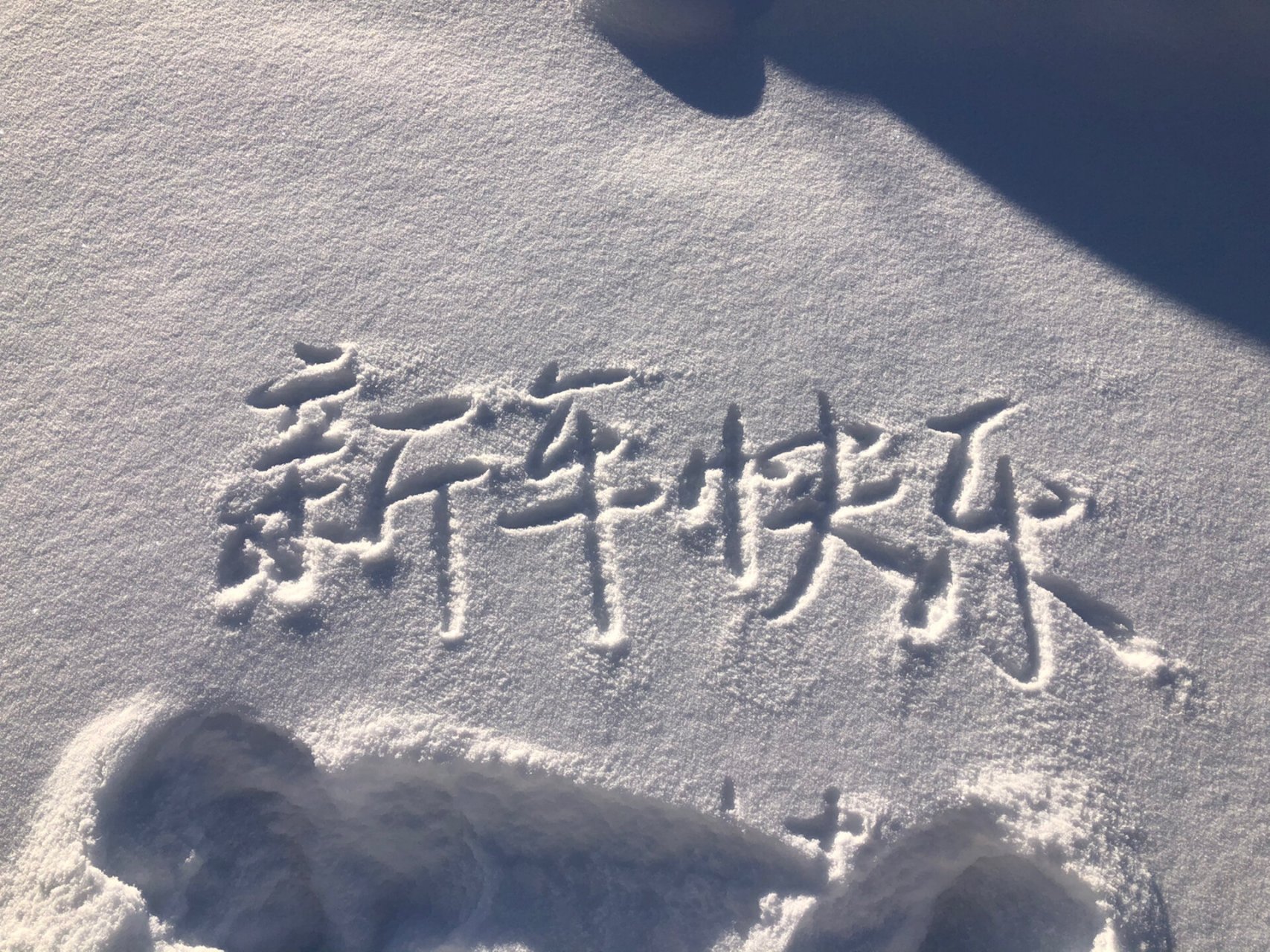 雪地写字图片发朋友圈图片