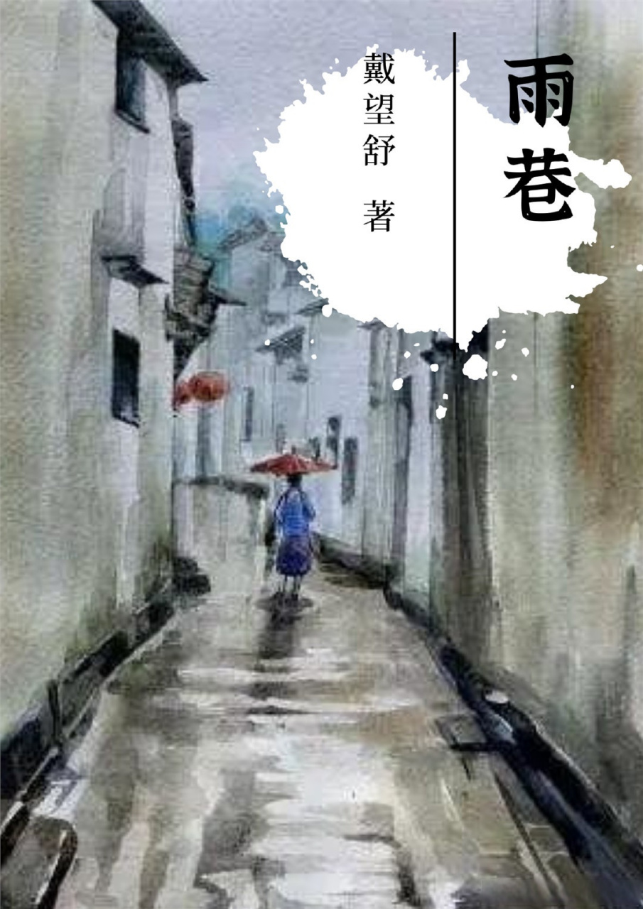小诗读书会#【雨巷】戴望舒笔下的丁香姑娘,亦如他的诗风那般清丽