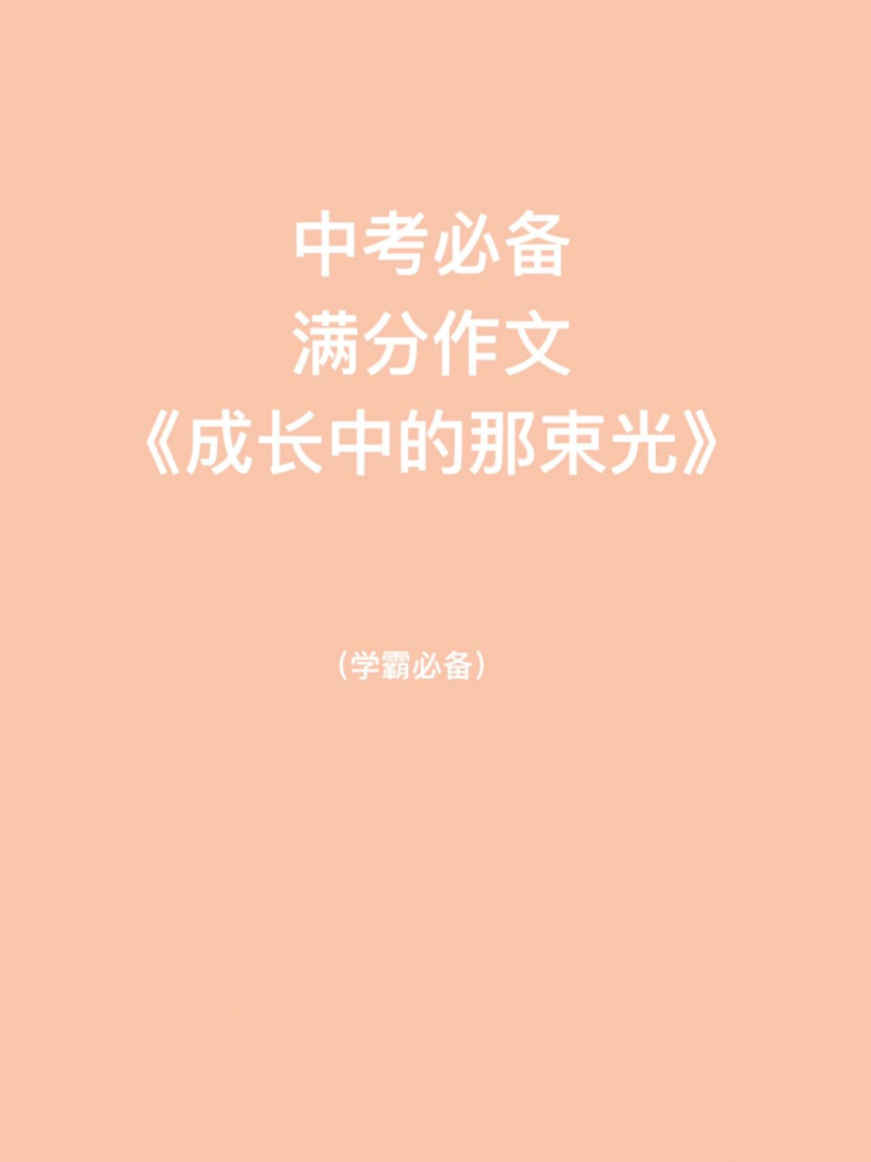 中考满分99作文丨《成长中的那束光》 《成长中的那束光》