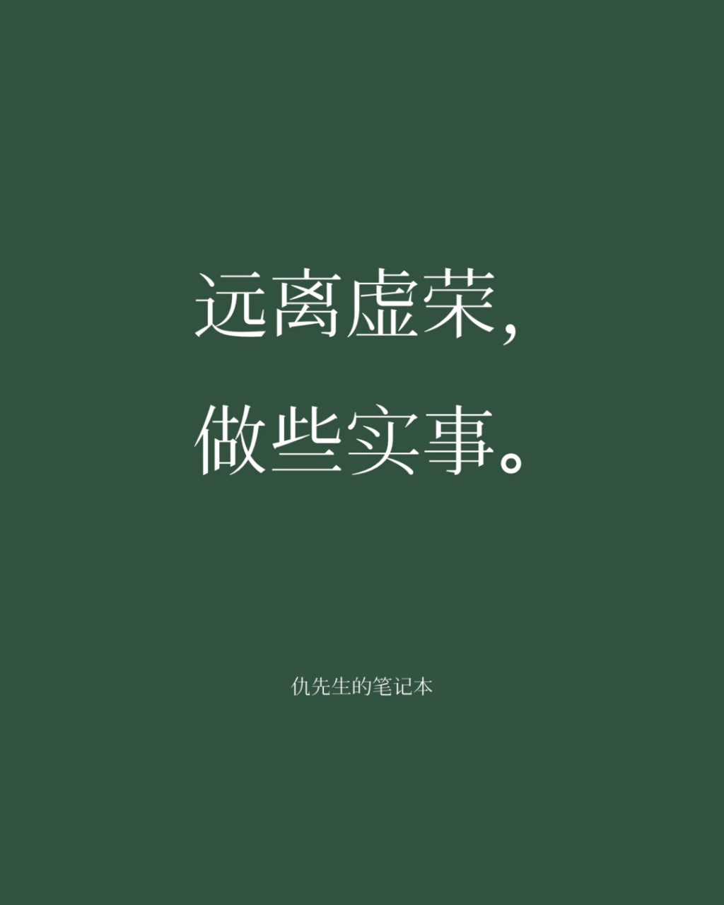 远离虚荣,做些实事.#文字语录