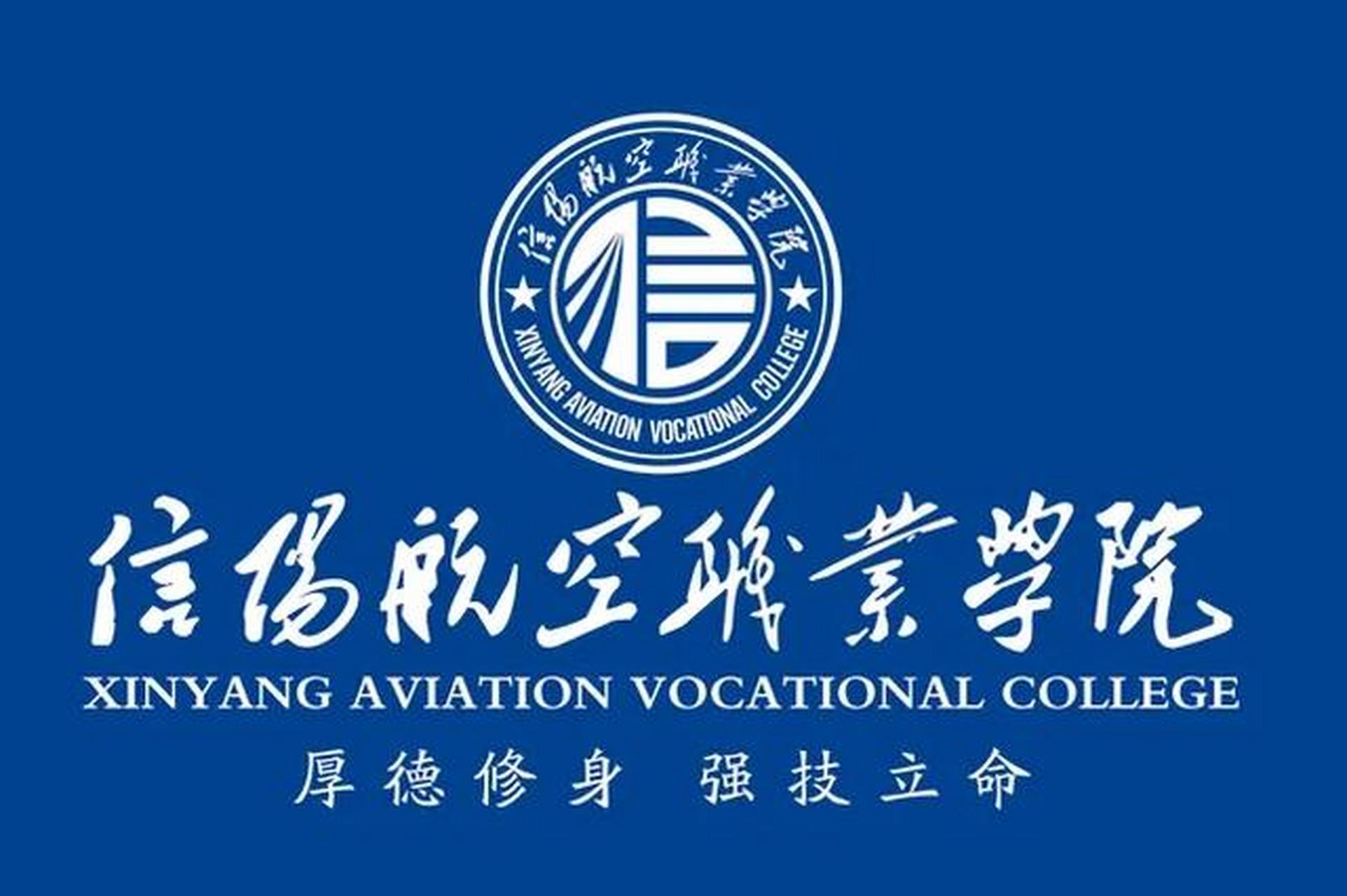 信阳航空职业学院简介图片