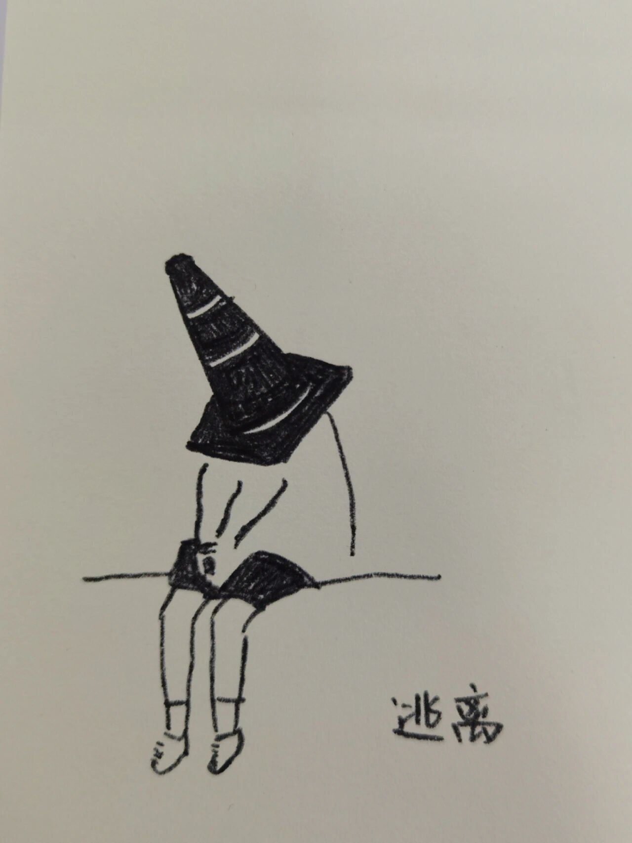 简笔画|逃离