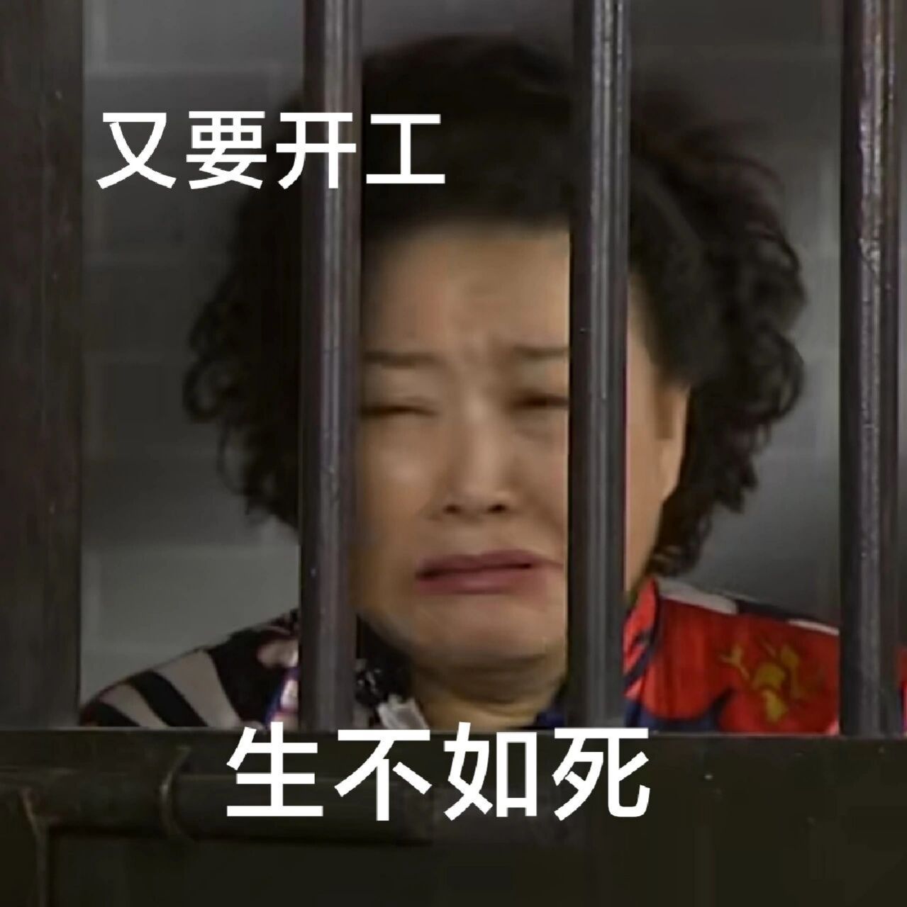 七十二家房客社畜版表情包  早透 明天又是早起的一天