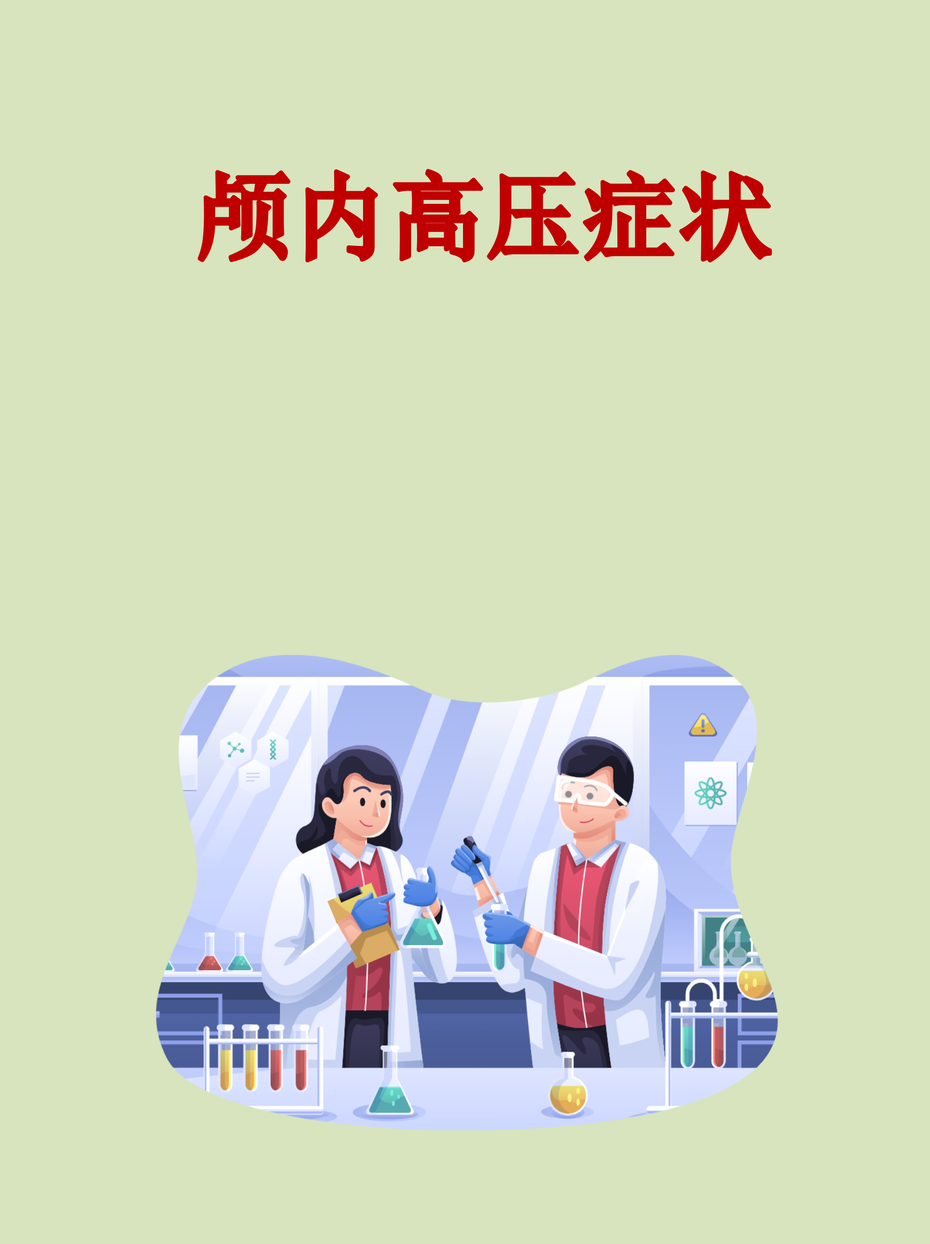 头痛到炸裂可能是身体在报警,颅内高压就像大脑被装进