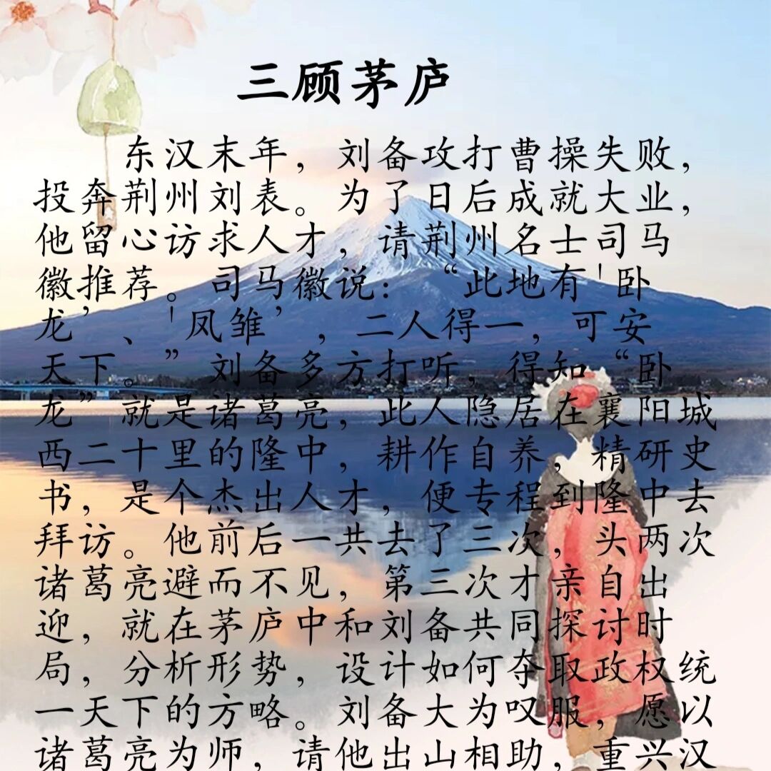 成语故事:三顾茅庐
