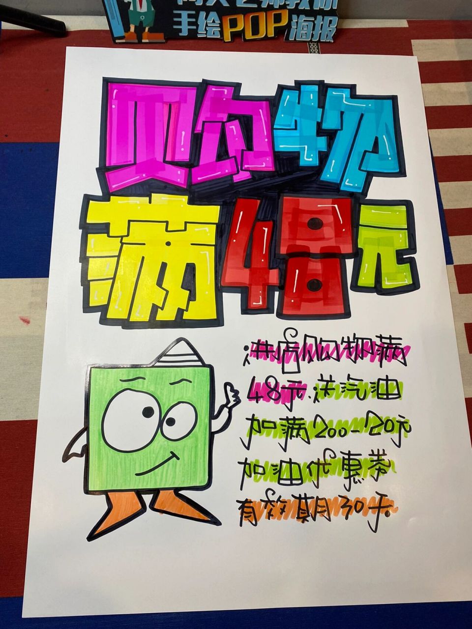 购物满48元手绘pop海报 购物满48元手绘pop海报