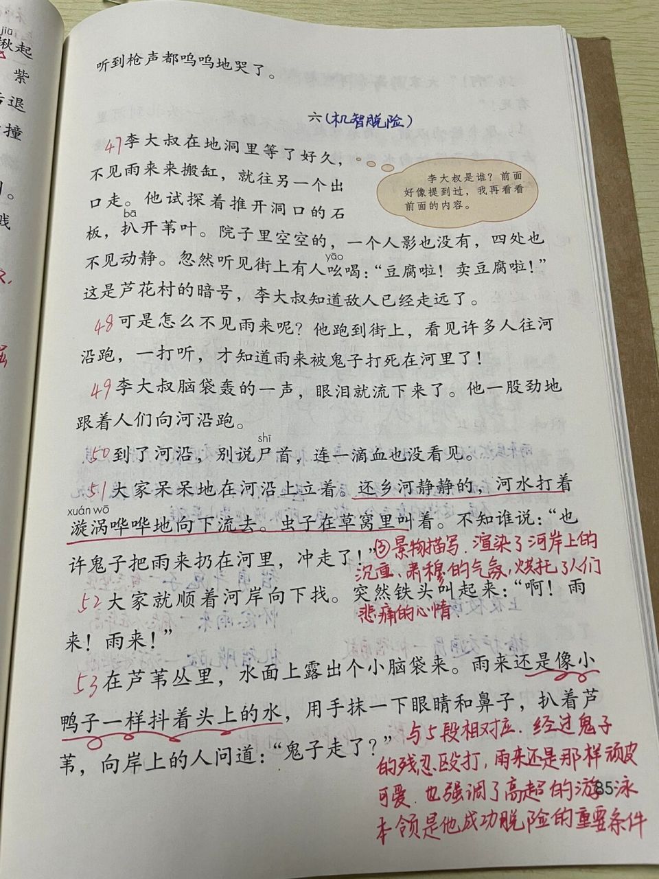 四年级下册 六单元 19课《小英雄雨来(节选)》