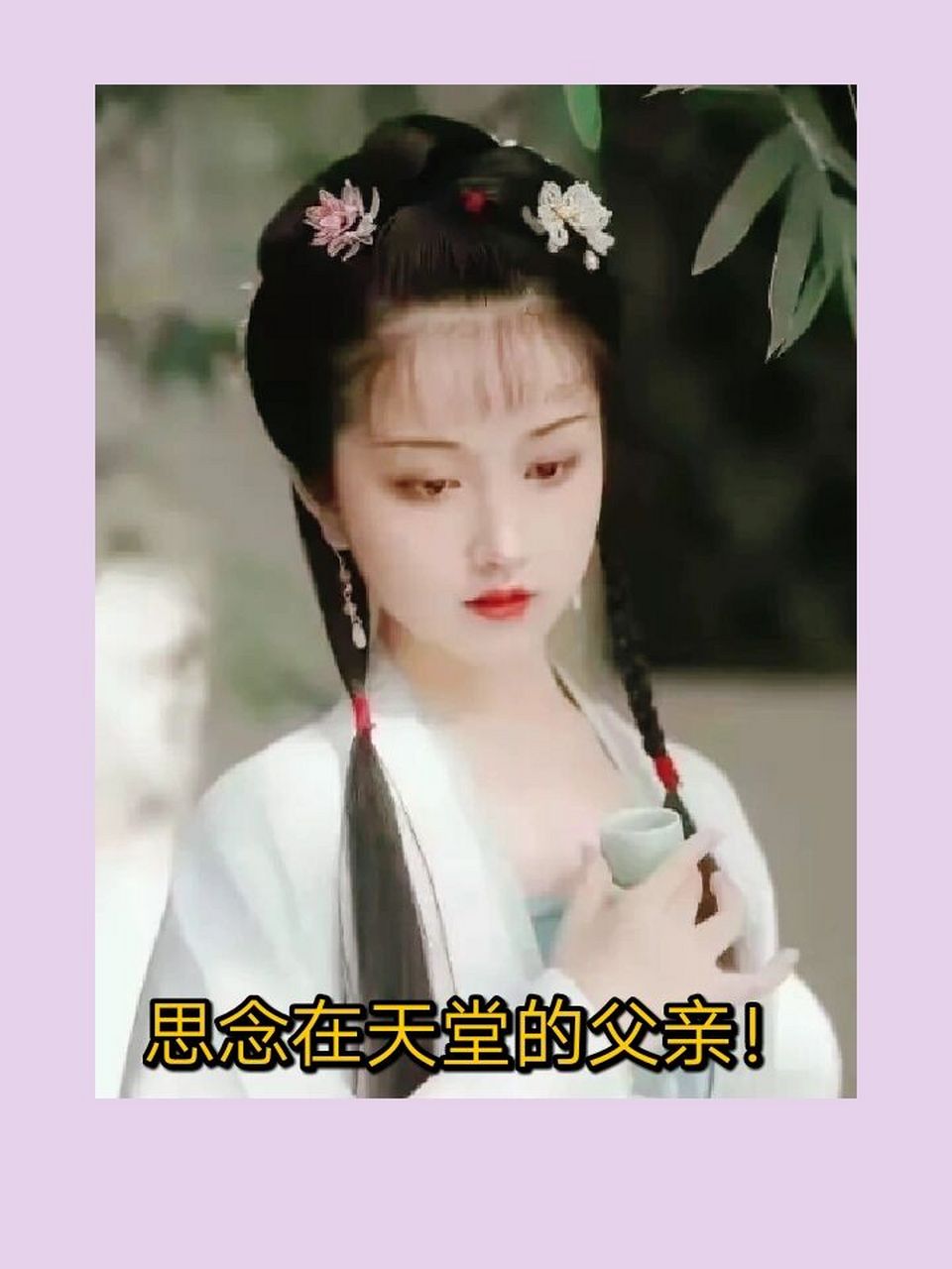 没有父亲的父亲节,我是多么的想你! 父亲大人,您在天堂还好吧?我