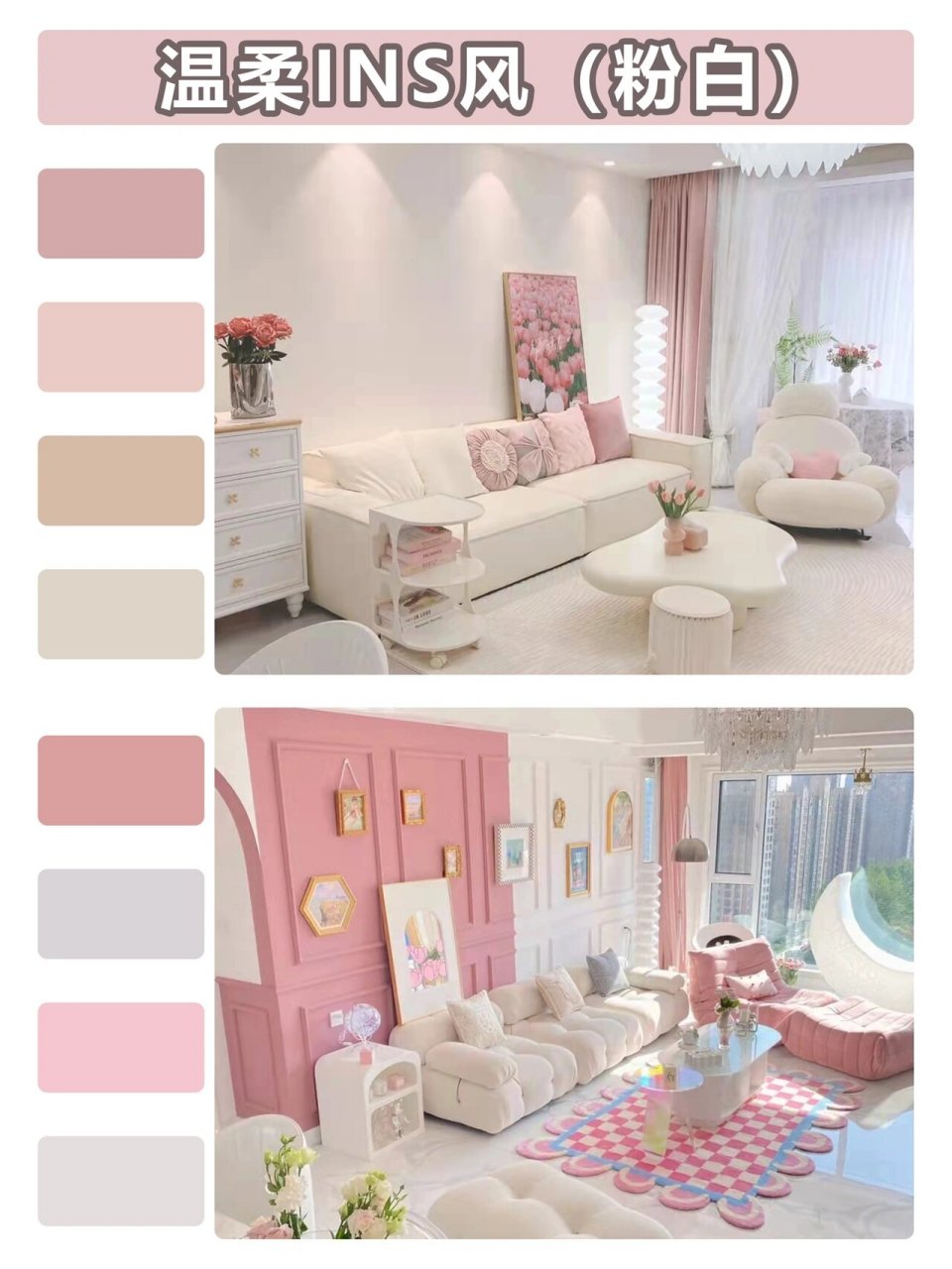 粉色系装修配色方案🎀 1️⃣温柔ins风(粉白) 2️⃣甜美