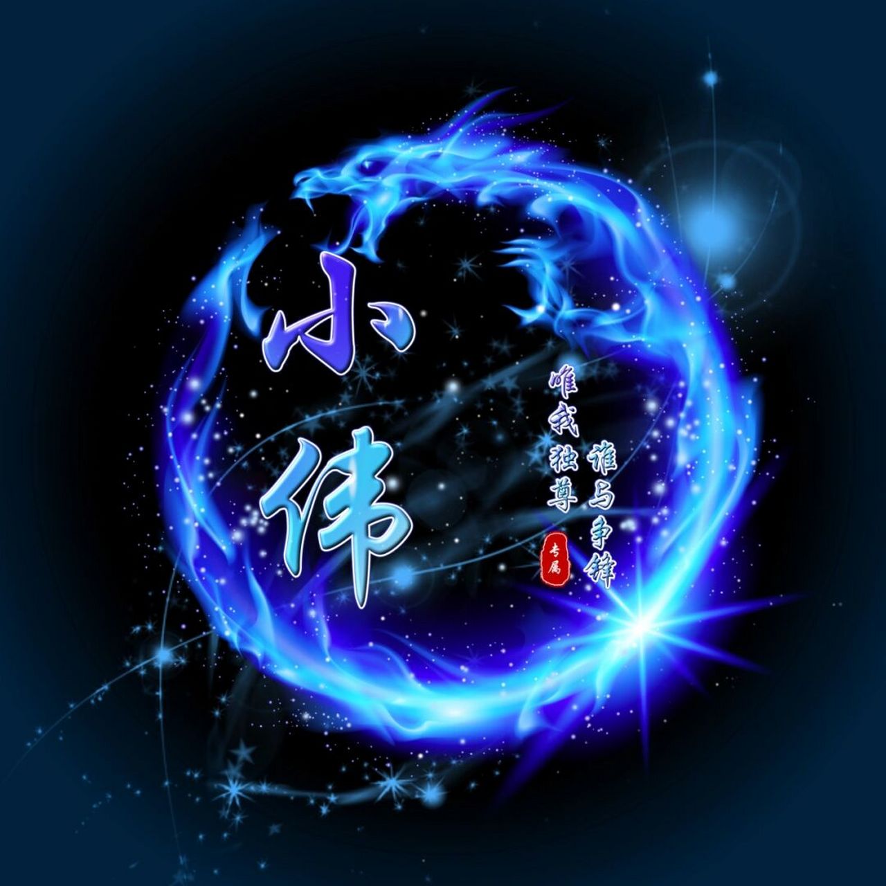 【姓名姓氏头像】有偿定制 制作不易,需要的加薇,非诚勿扰.