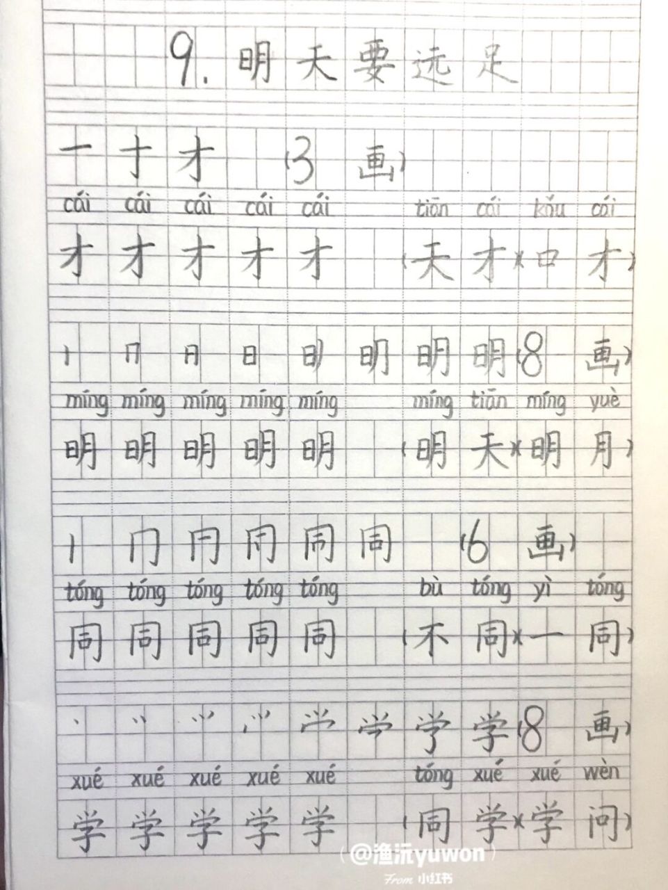 一(上)《明天要远足》生字书写练习