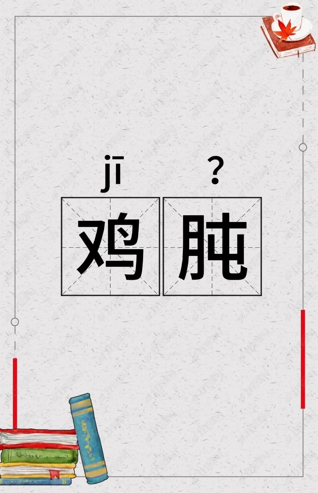 每日学一个词语 | 鸡肫 你读对了吗?