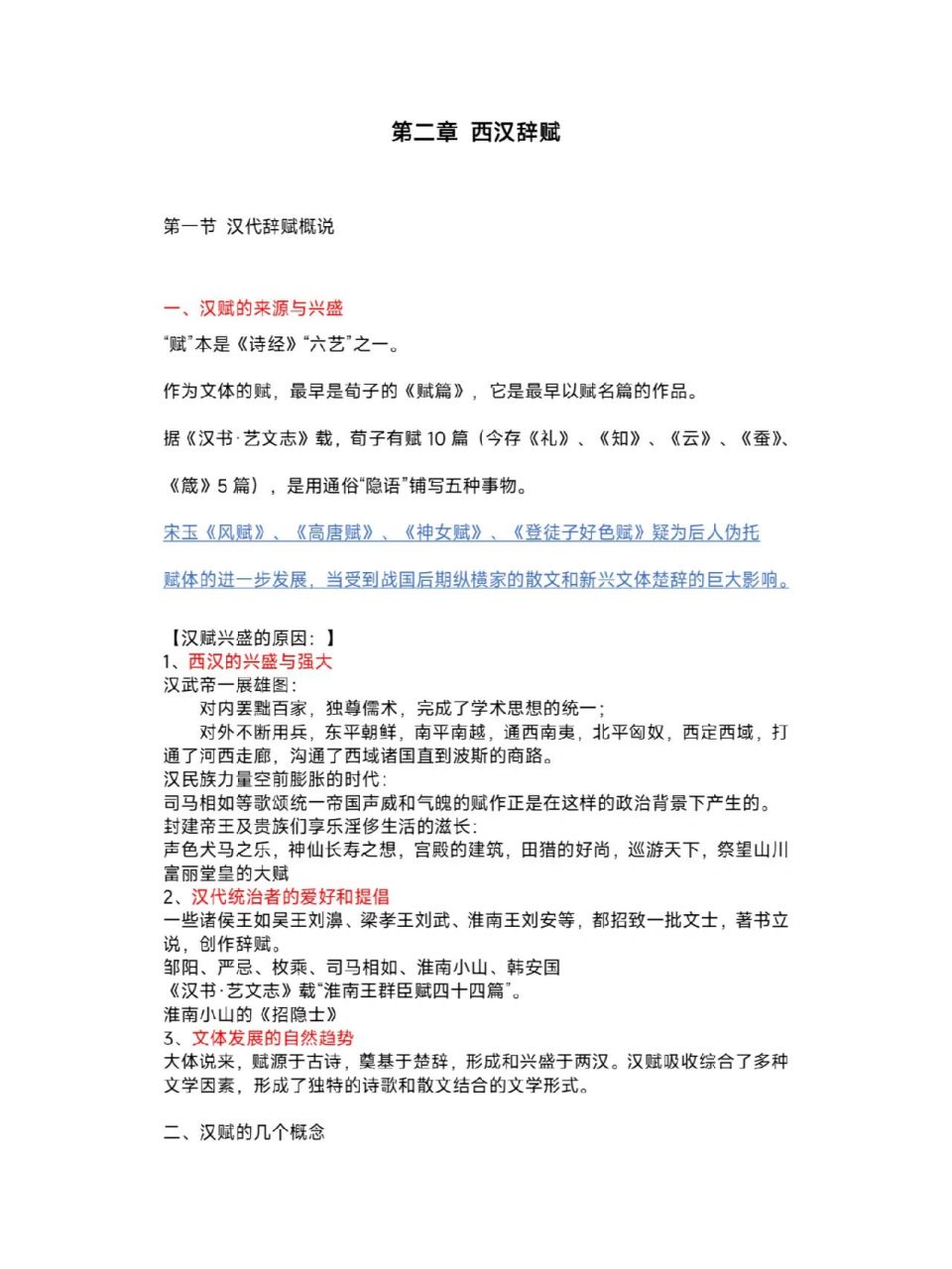 古代文学笔记三|西汉辞赋 古代文学课堂笔记分享 第二章 西汉辞赋