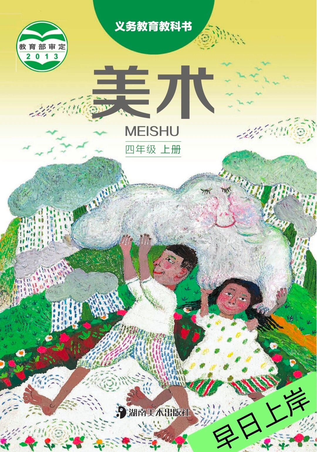 小学美术湘美版四年级上册