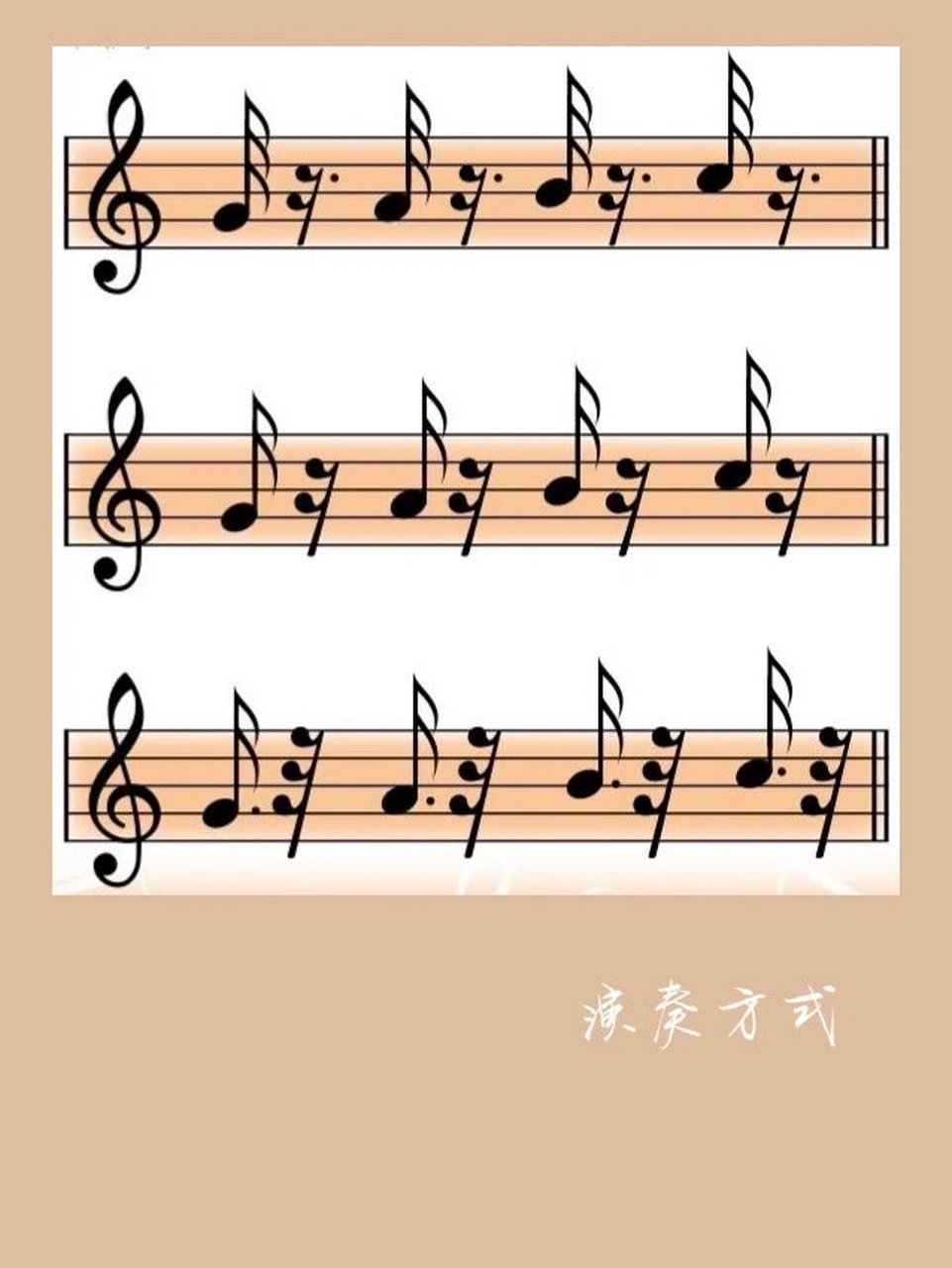 对于标记有短断音记号的音,只演奏原时值的四分之一,这是最短促的断音