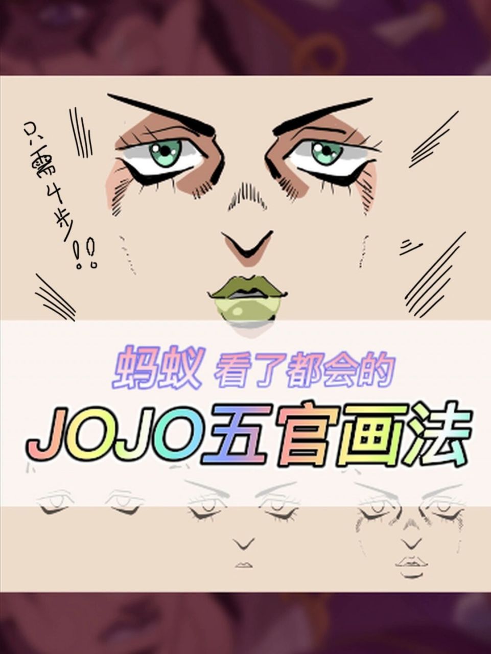 jojo的五官奇妙 jojo的奇妙五官画法 超详细步骤图解 1.