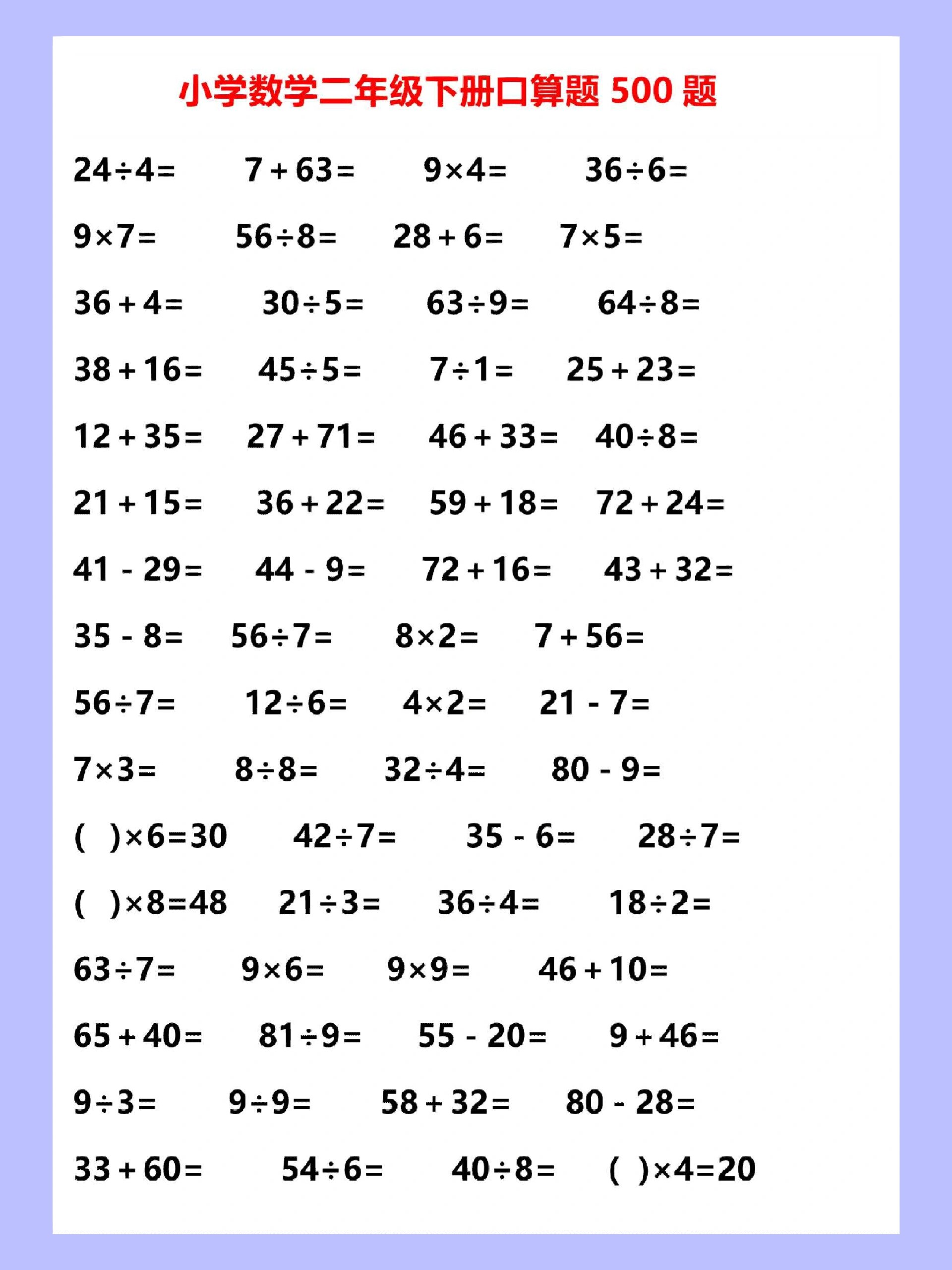 小学二年级数学下册口算题500道