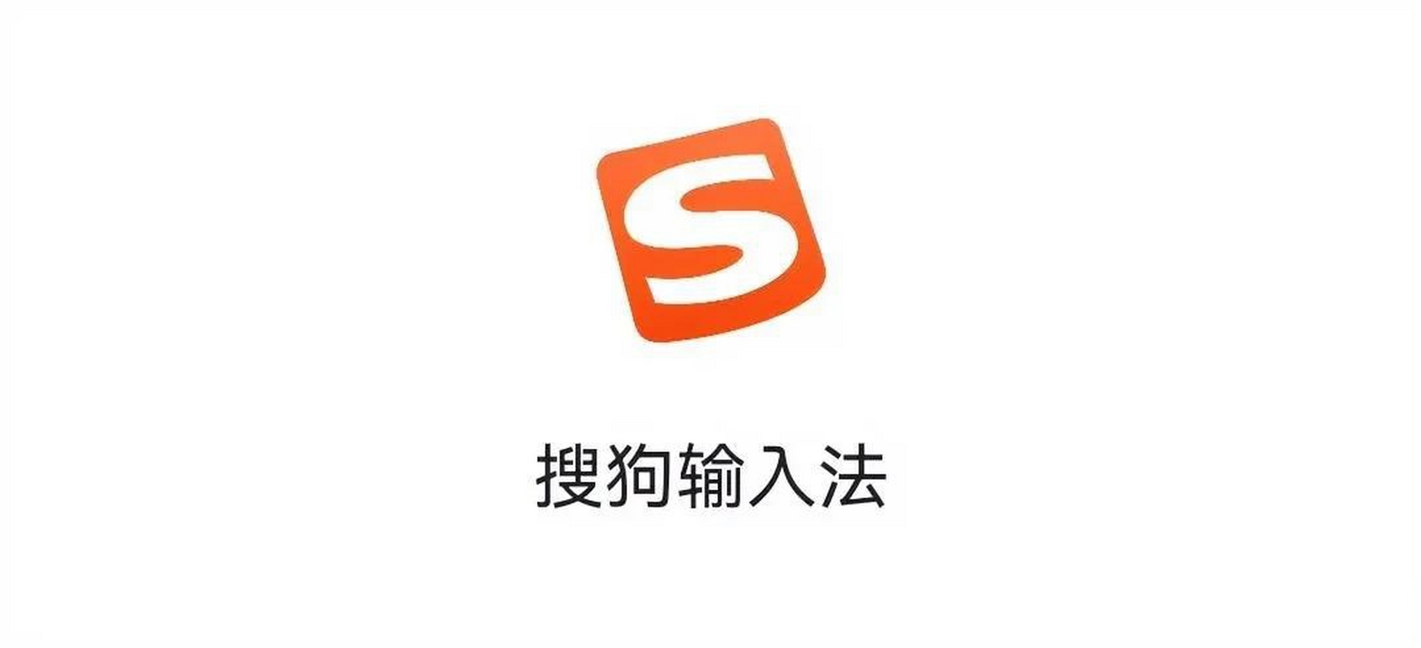 搜狗输入法 logo图片