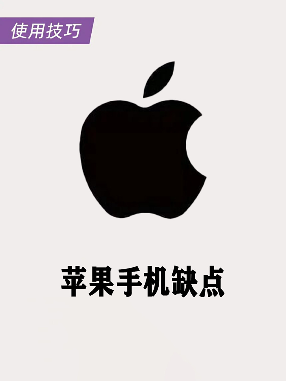 欢迎大家过来吐槽! 今天给大家说一下我认为苹果手机的一些缺点:1.