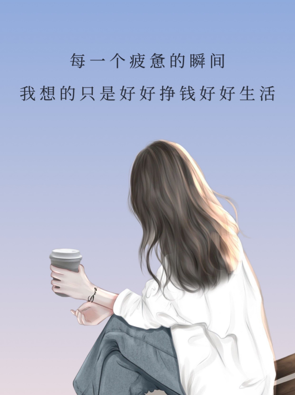 好好挣钱好好生活 每一个疲惫的瞬间 我想的只是好好挣钱好好生活