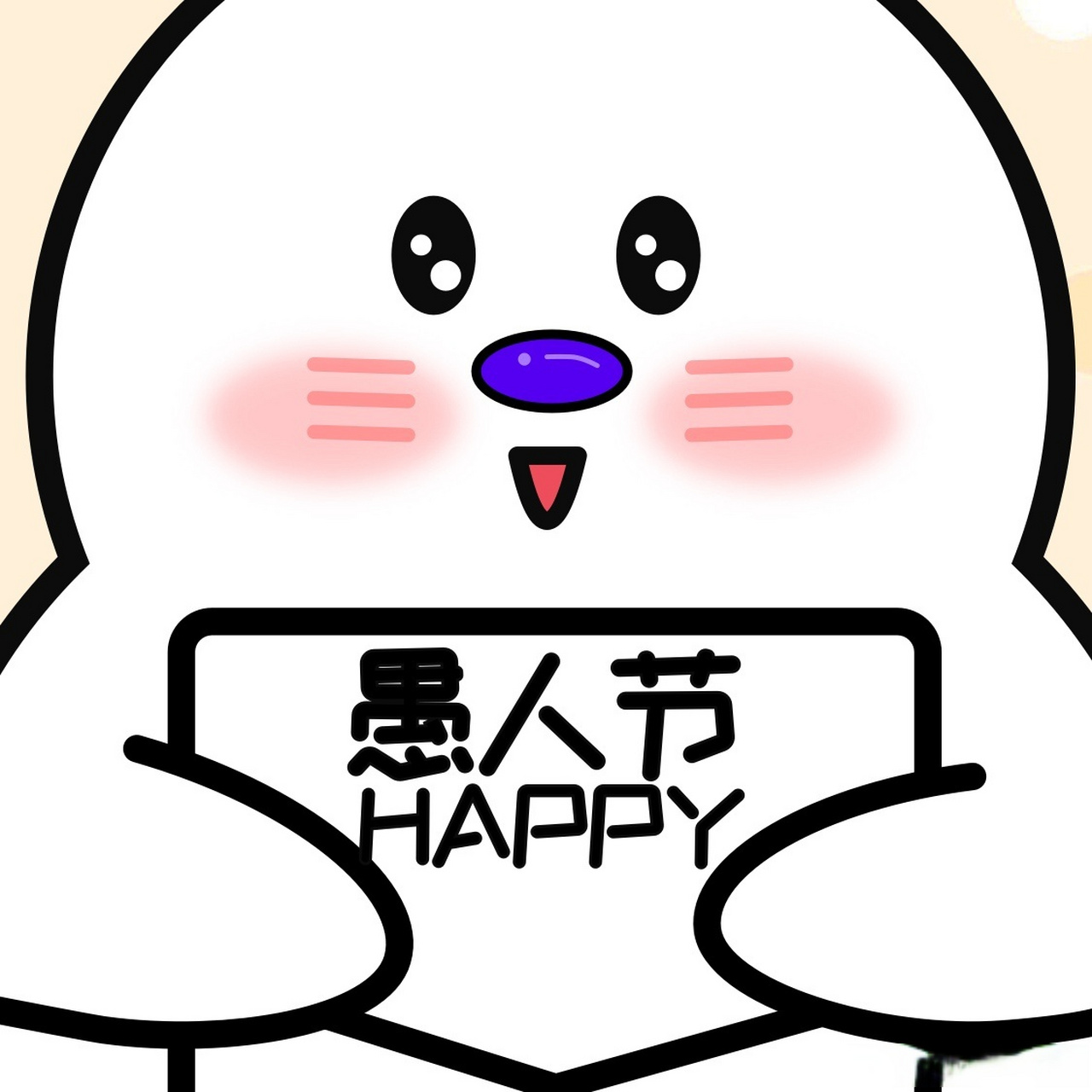 拿去05你的愚人节表情包,拿捏你的对象 满分豹愚人节表情包09 又