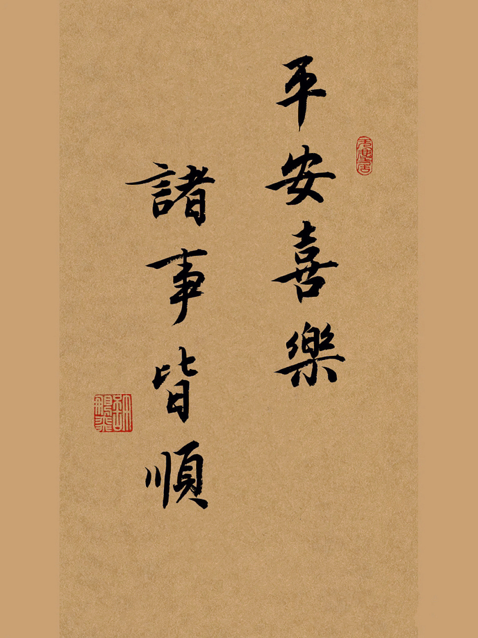 毛笔书法作品分享|行书手写|练字打卡|文案 平安喜乐,诸事皆顺.