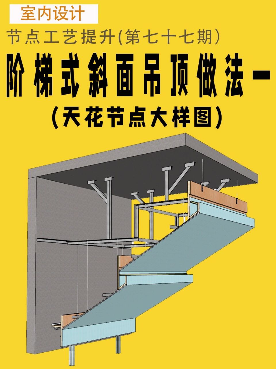 室内施工图阶梯式斜面吊顶节点大样图分享 #室内设计# #cad施工图深化