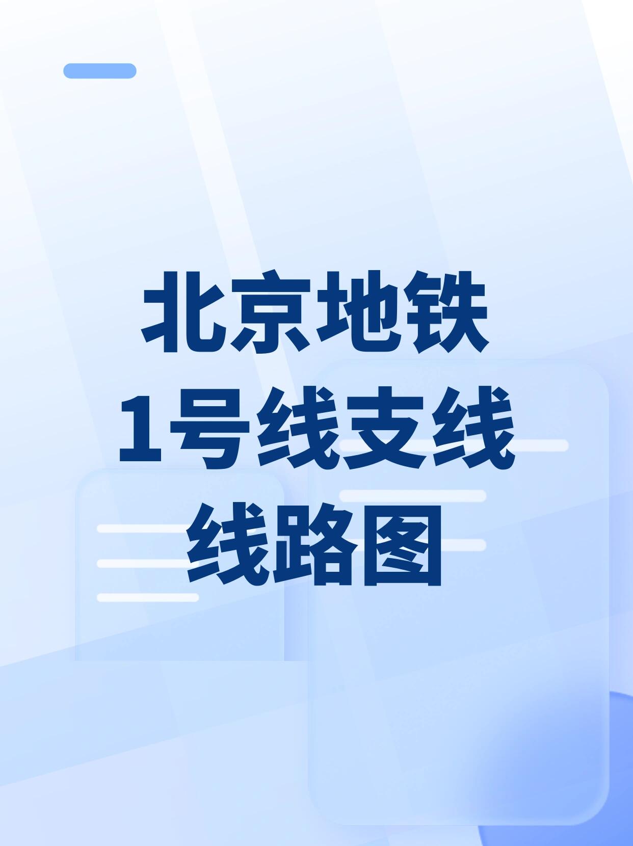 地铁1号线线路图北京图片