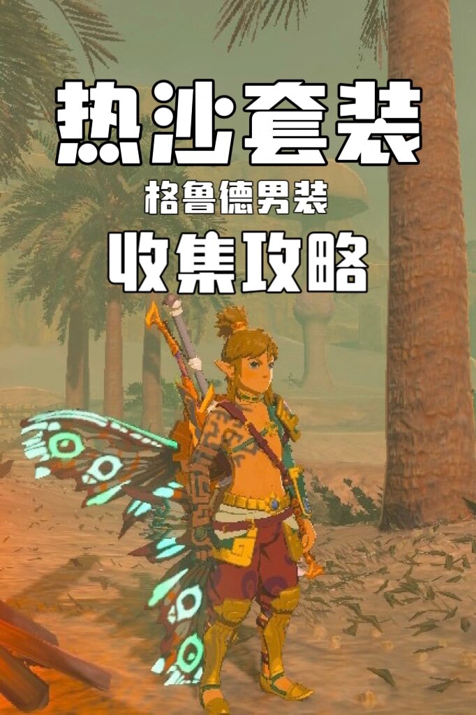 套装收集:热沙套装(格鲁德男装