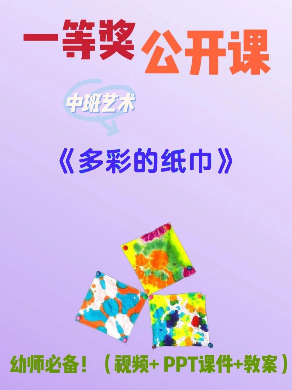 幼儿园公开课|中班艺术《多彩的纸巾》 99幼师必备,幼儿园一等奖