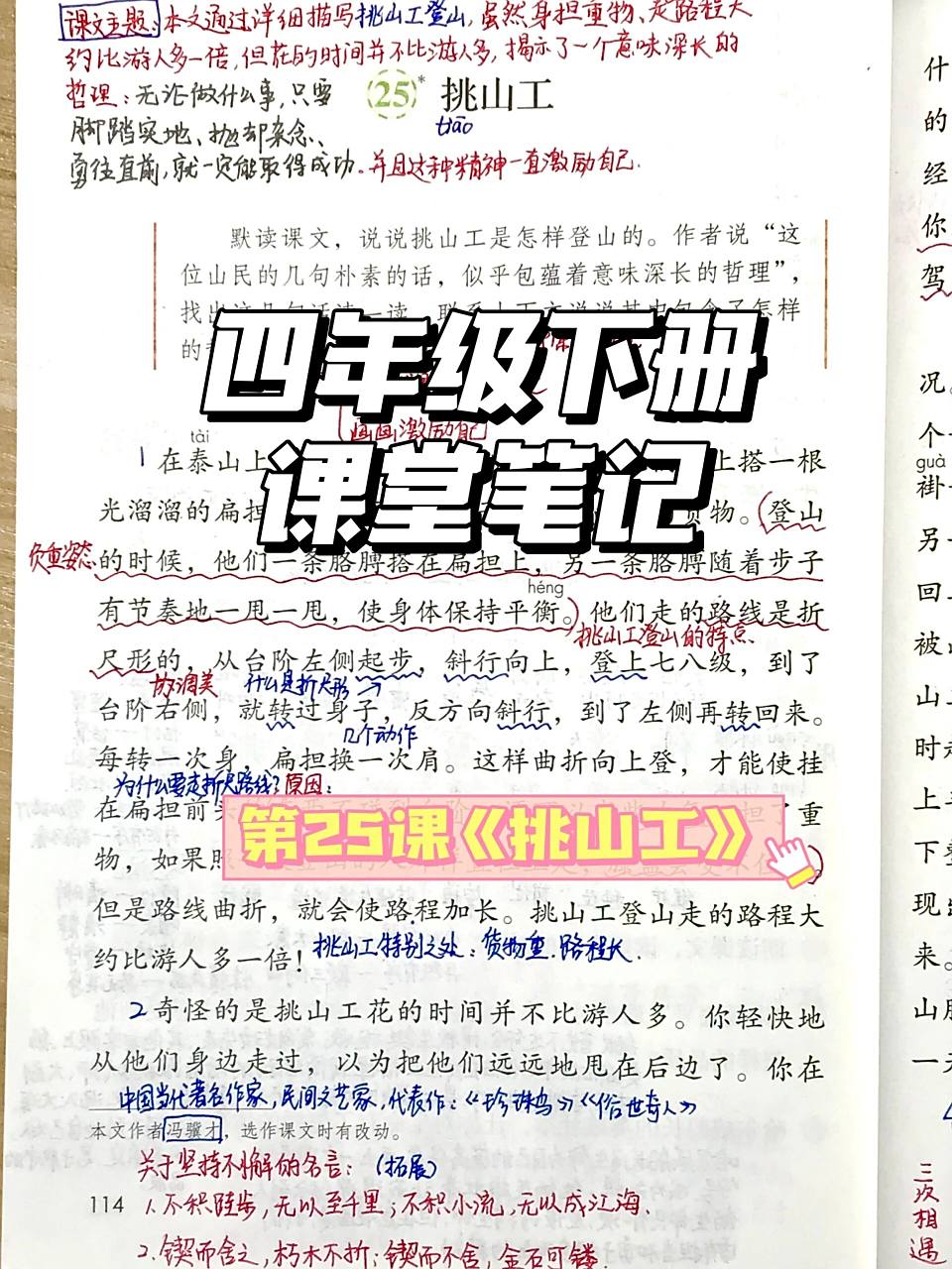 97四下语文课堂笔记第25课《挑山工》
